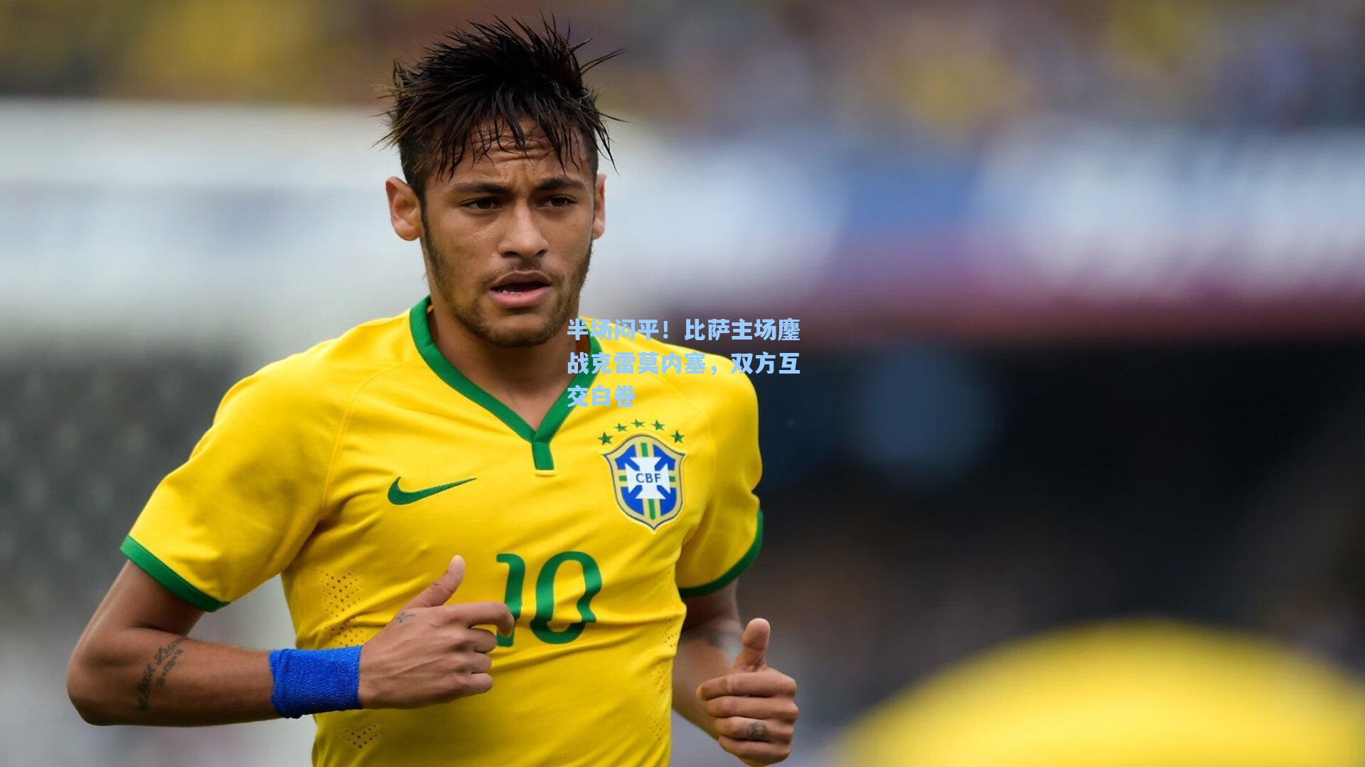 半场闷平!比萨主场鏖战克雷莫内塞,双方互交白卷