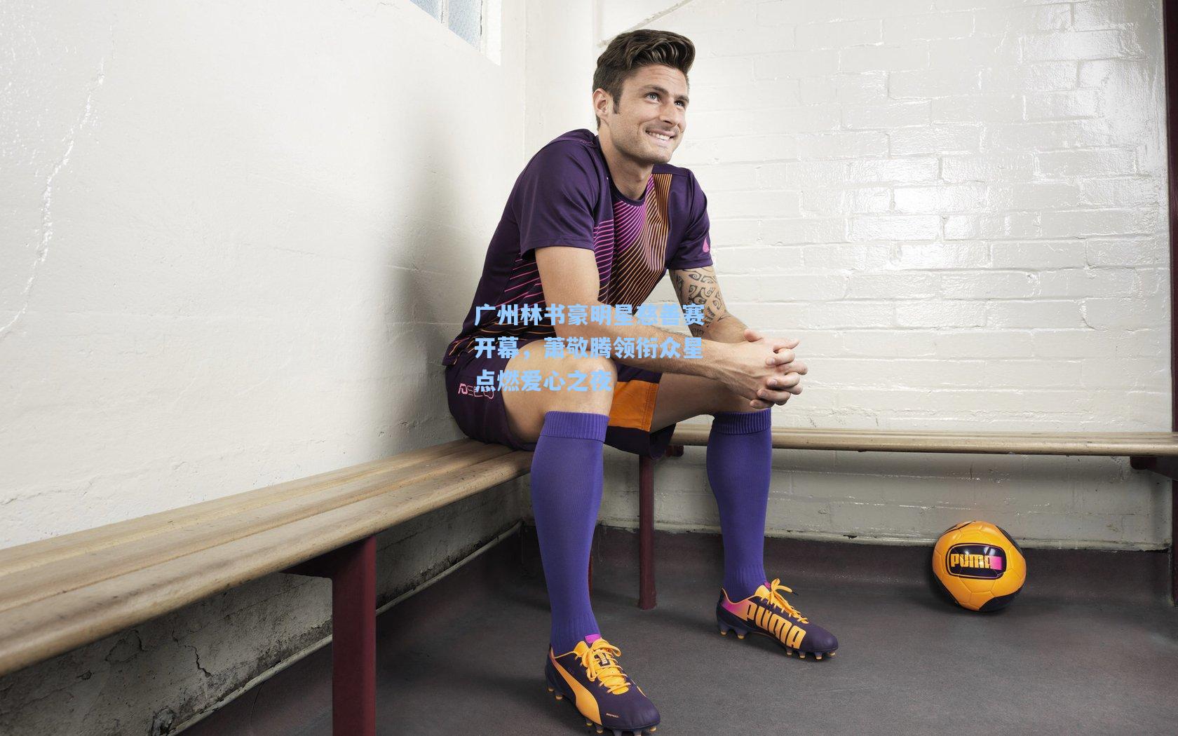 广州林书豪明星慈善赛开幕，萧敬腾领衔众星点燃爱心之夜