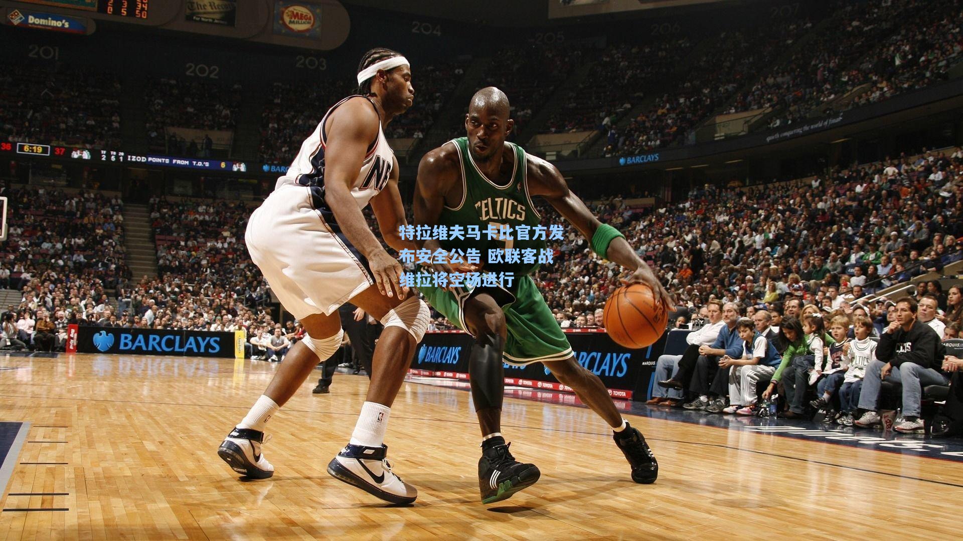 特拉维夫马卡比官方发布安全公告 欧联客战维拉将空场进行