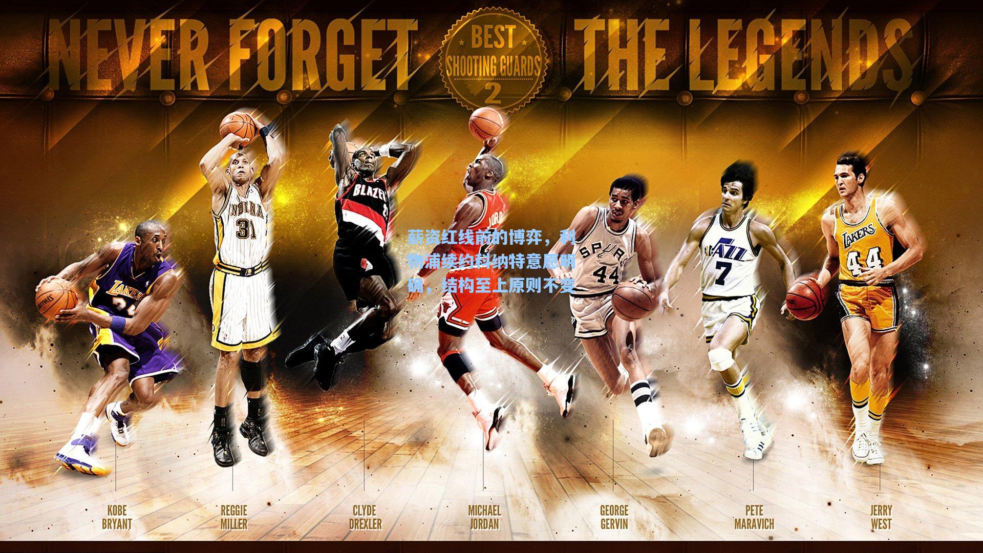 薪资红线前的博弈，利物浦续约科纳特意愿明确，结构至上原则不变