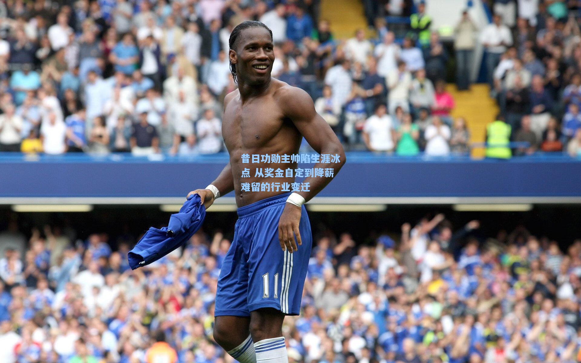 昔日功勋主帅陷生涯冰点 从奖金自定到降薪难留的行业变迁