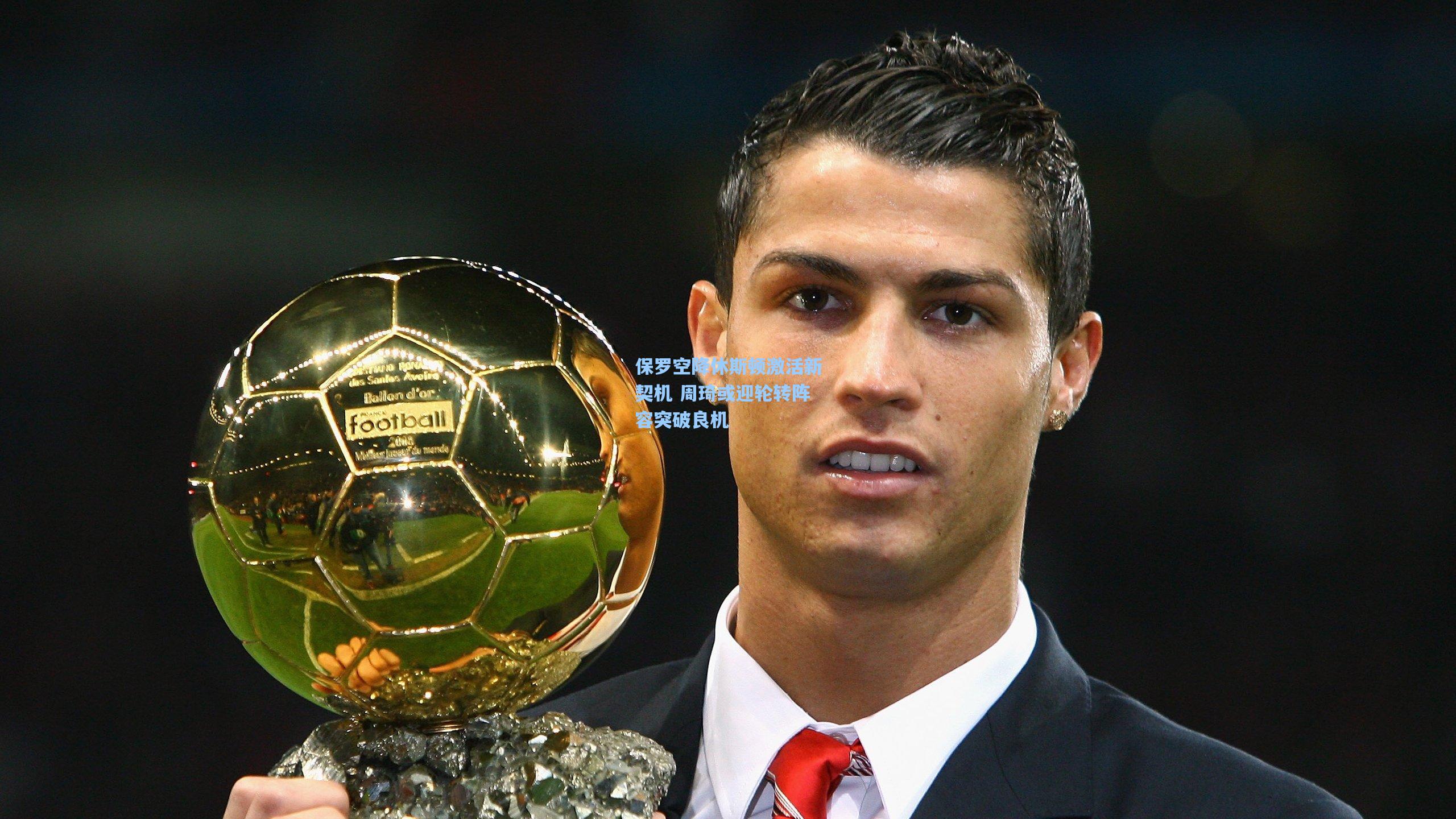 保罗空降休斯顿激活新契机 周琦或迎轮转阵容突破良机