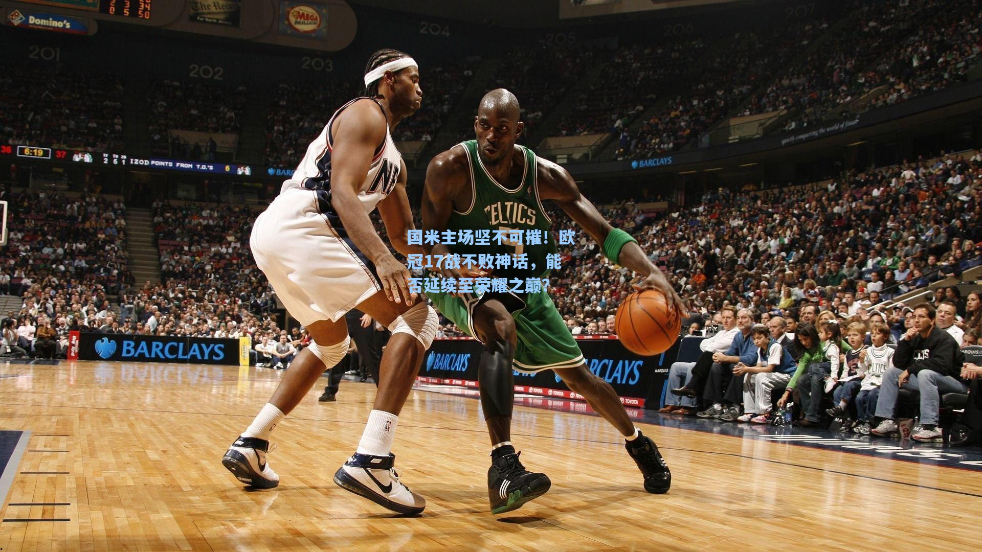 国米主场坚不可摧!欧冠17战不败神话,能否延续至荣耀之巅?