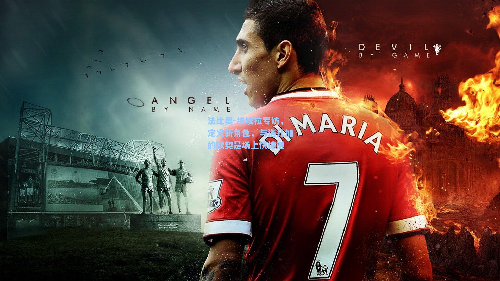 法比奥-维埃拉专访,定义新角色,与洛孔加的默契是场上快捷键