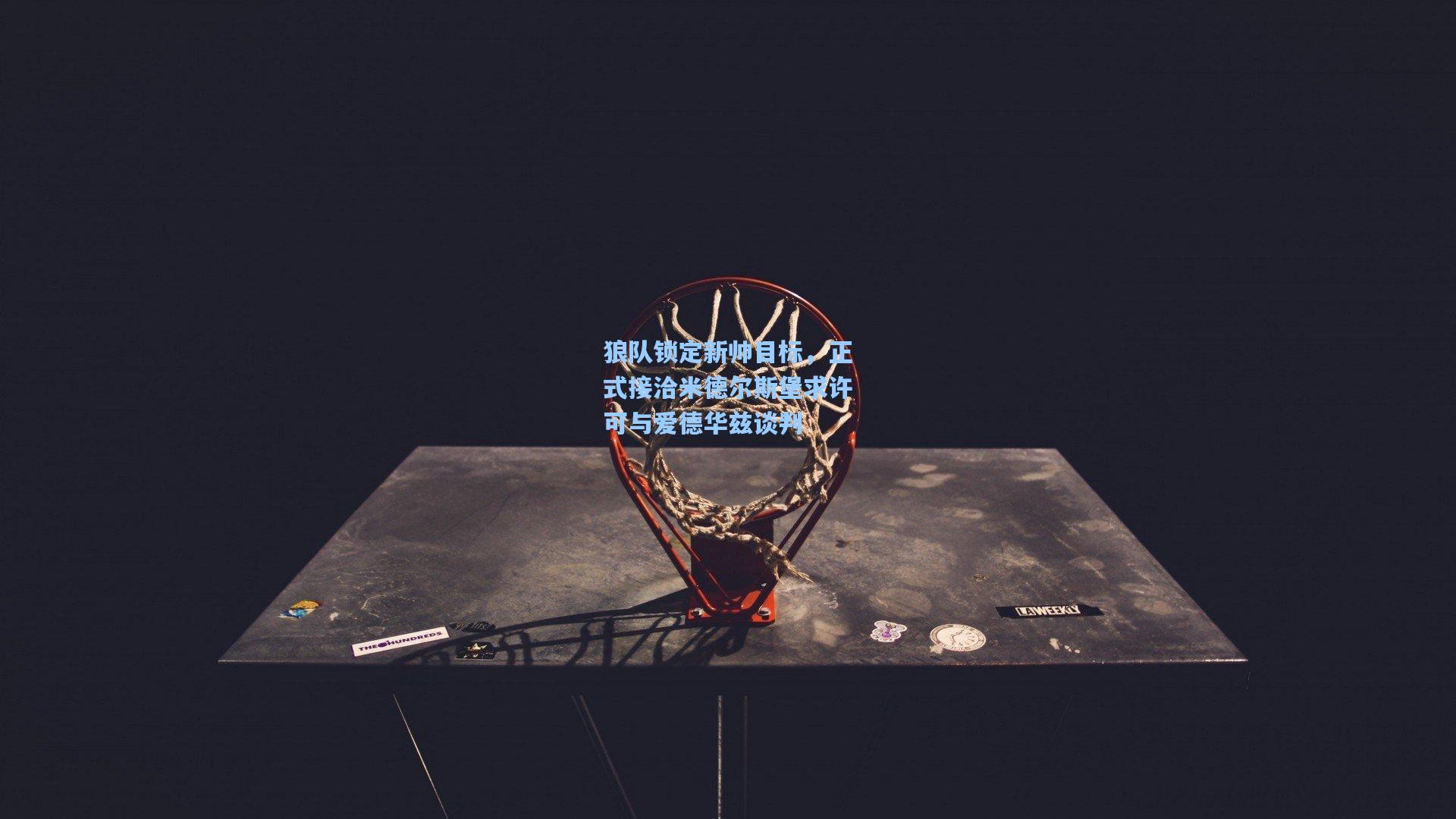 狼队锁定新帅目标，正式接洽米德尔斯堡求许可与爱德华兹谈判