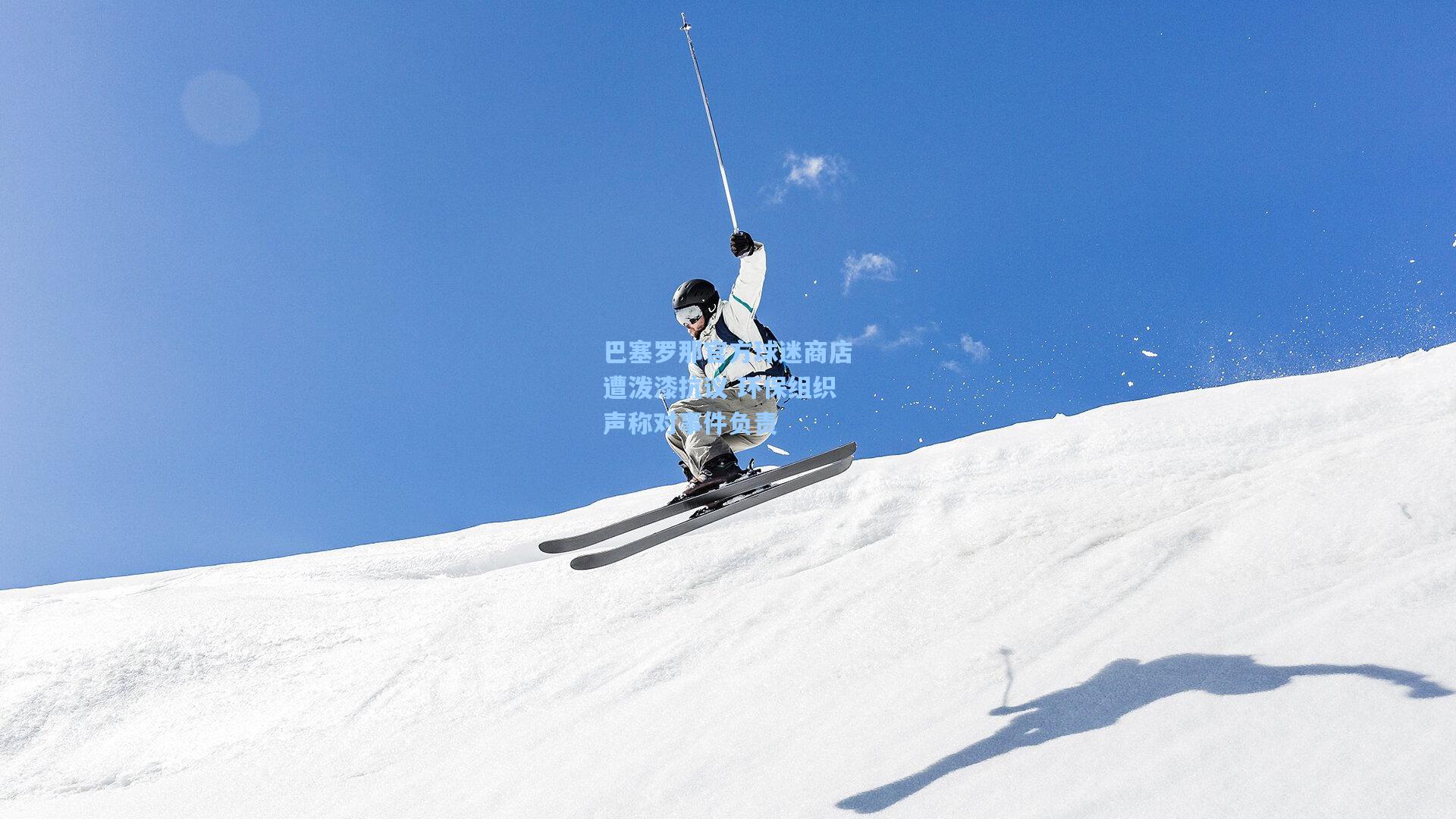 巴塞罗那官方球迷商店遭泼漆抗议 环保组织声称对事件负责