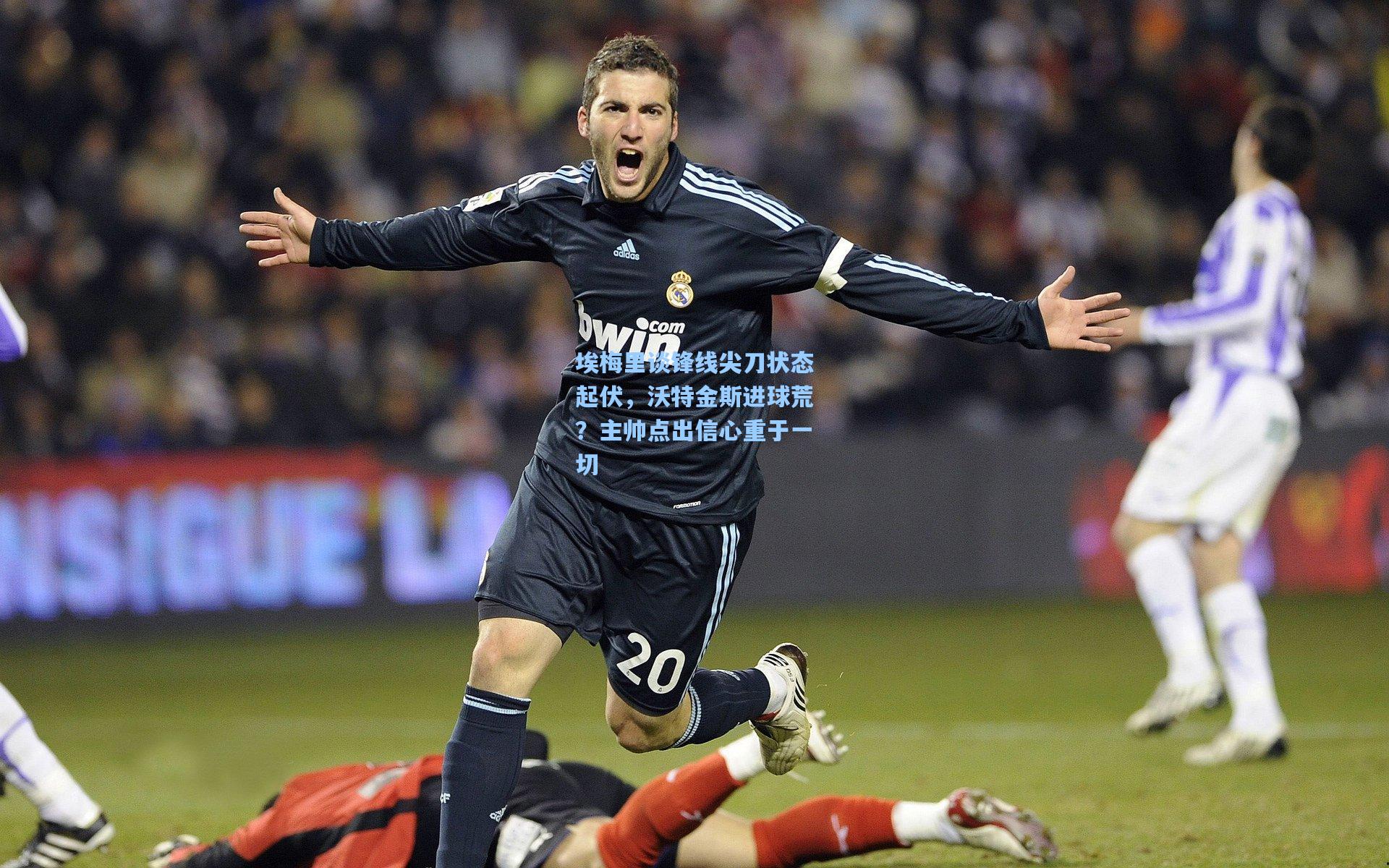 埃梅里谈锋线尖刀状态起伏,沃特金斯进球荒?主帅点出信心重于一切