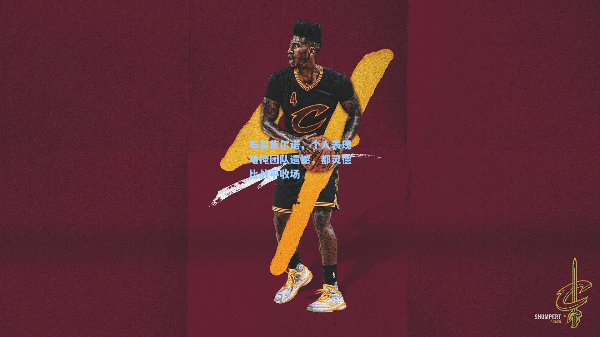 布翁焦尔诺,个人表现难掩团队遗憾,都灵德比战平收场