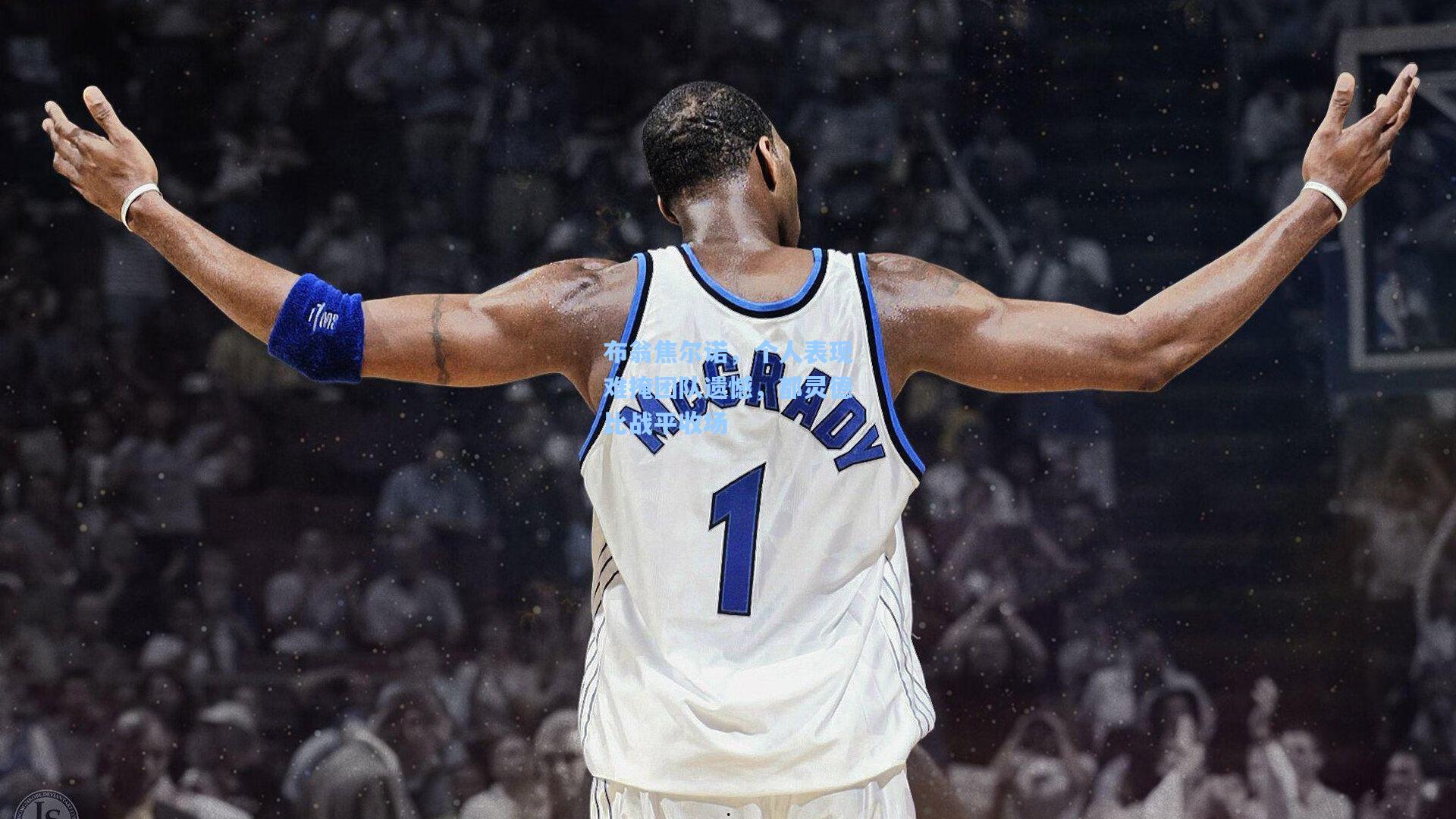 布翁焦尔诺,个人表现难掩团队遗憾,都灵德比战平收场