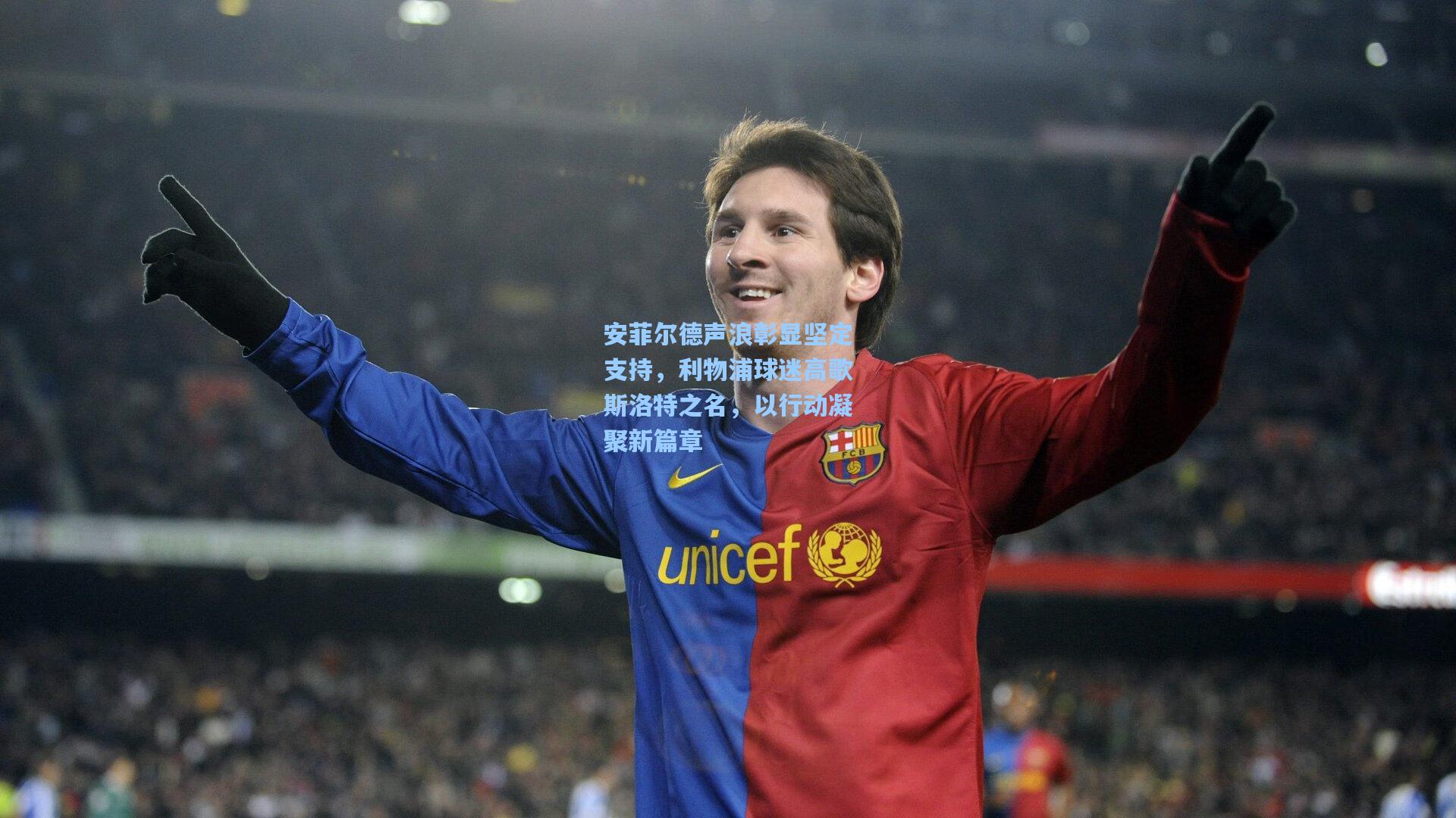 安菲尔德声浪彰显坚定支持,利物浦球迷高歌斯洛特之名,以行动凝聚新篇章