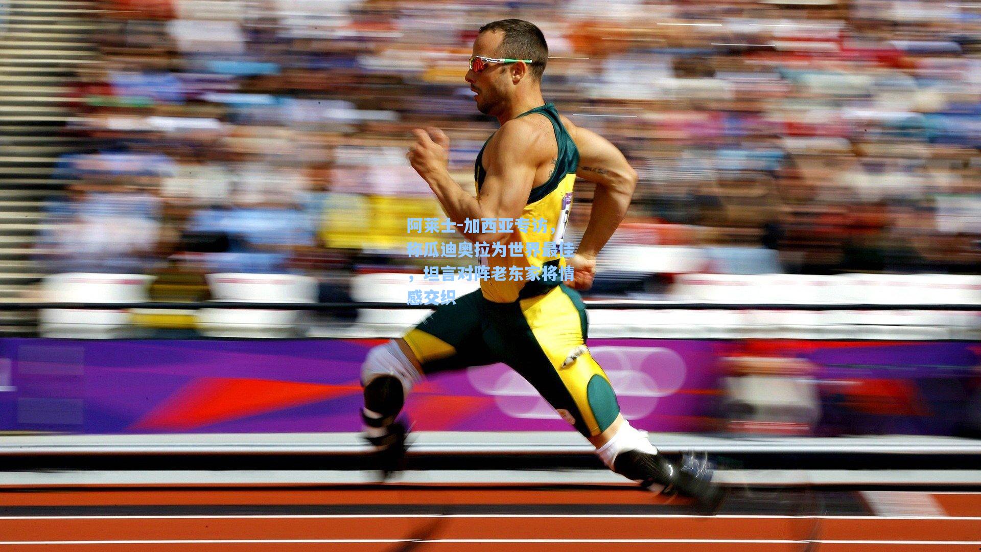 阿莱士-加西亚专访，称瓜迪奥拉为世界最佳，坦言对阵老东家将情感交织