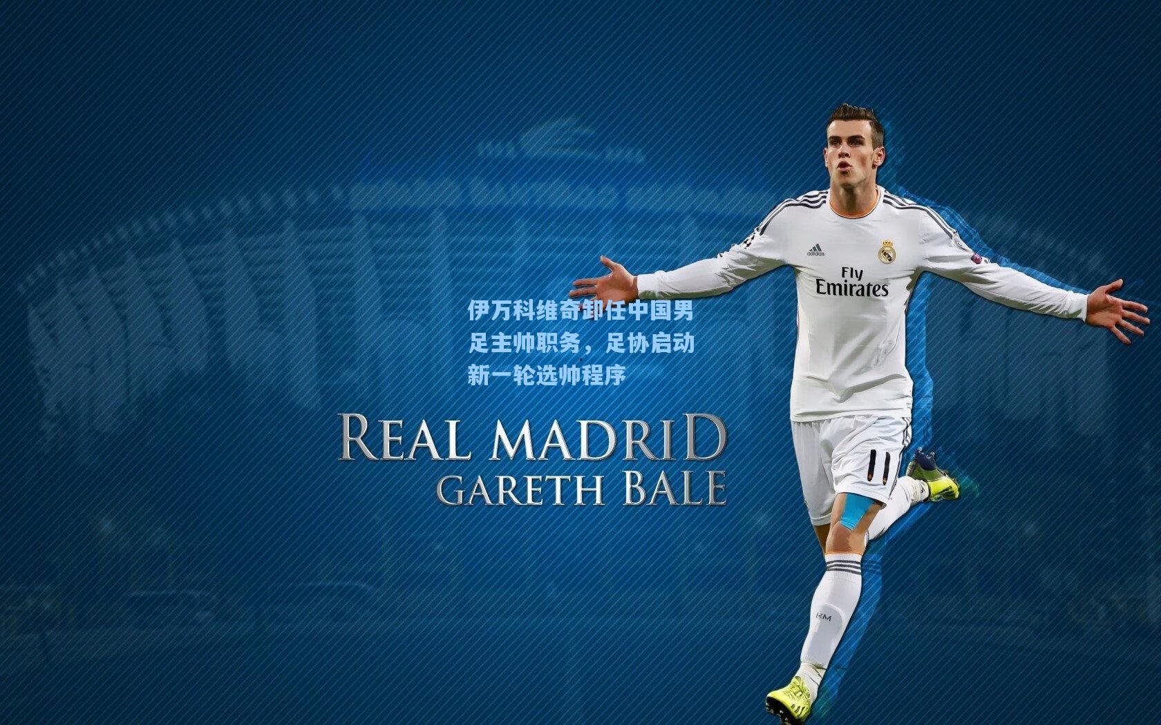 伊万科维奇卸任中国男足主帅职务，足协启动新一轮选帅程序