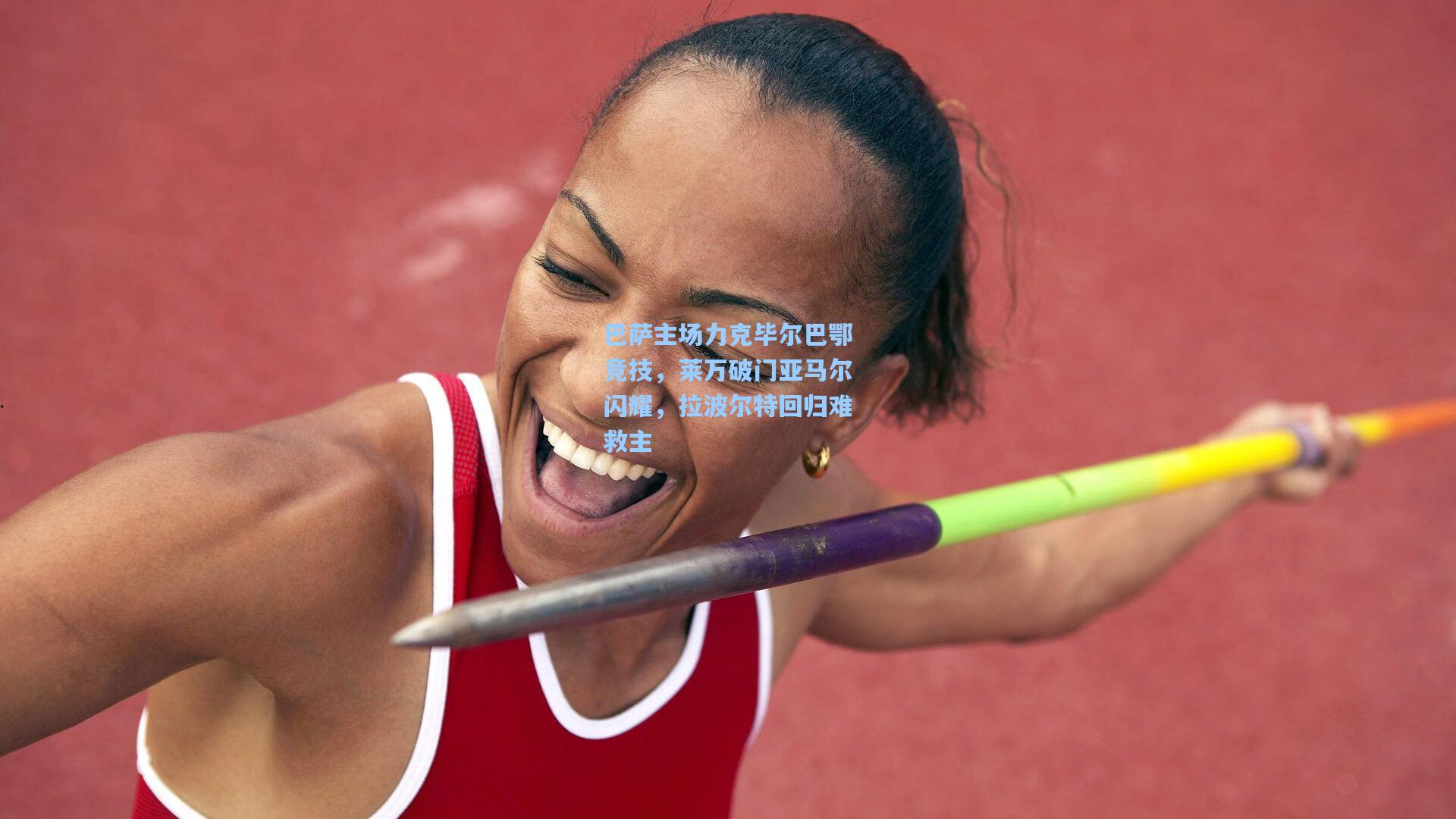 巴萨主场力克毕尔巴鄂竞技，莱万破门亚马尔闪耀，拉波尔特回归难救主