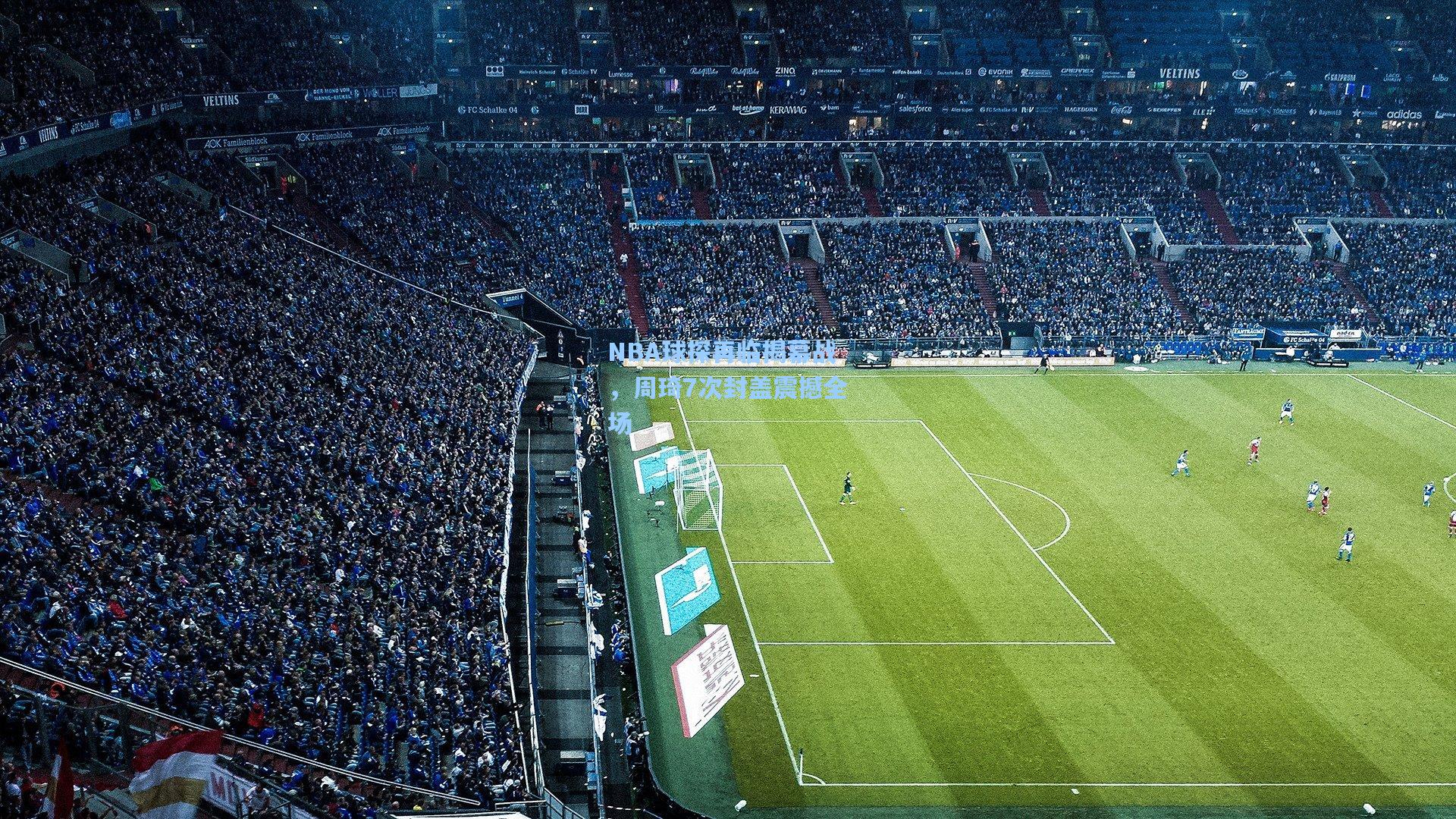 NBA球探再临揭幕战,周琦7次封盖震撼全场