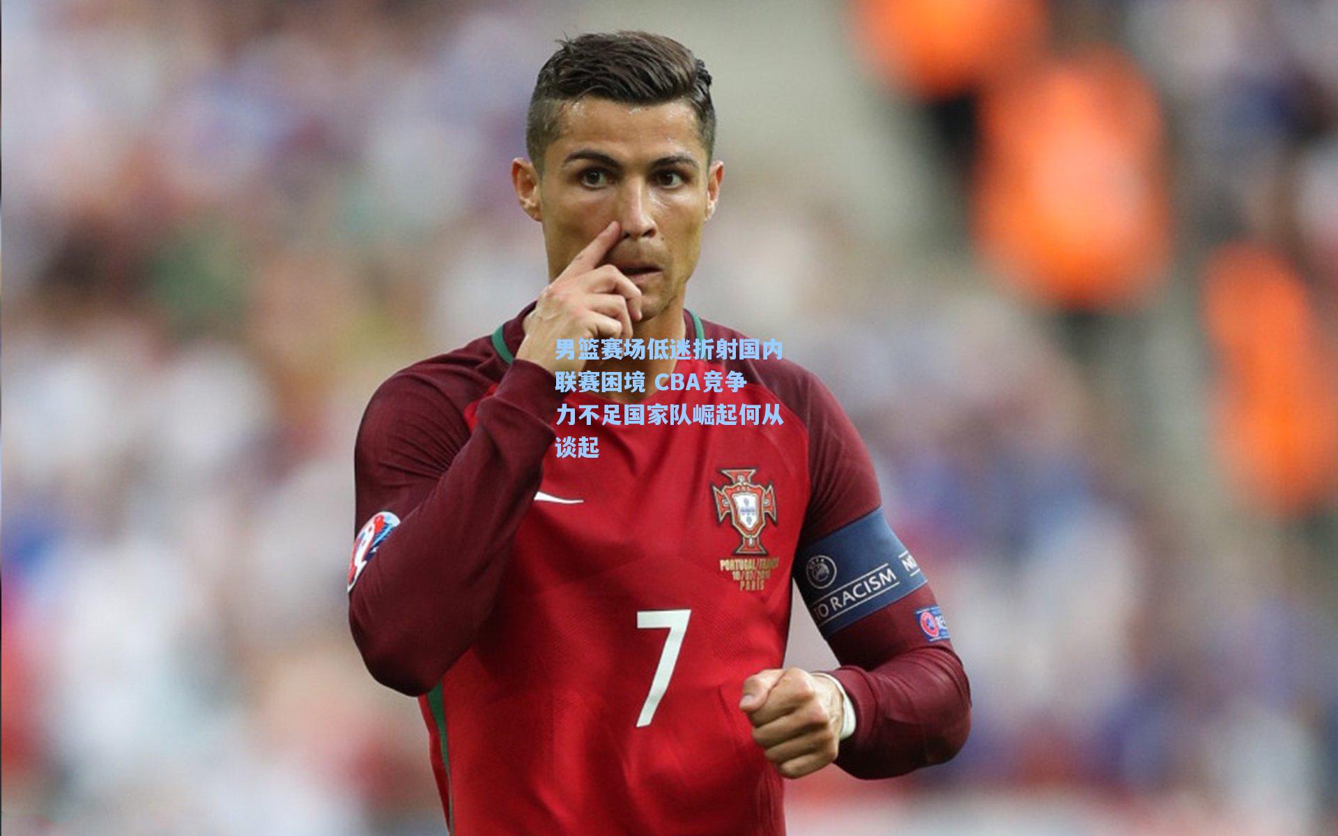 男篮赛场低迷折射国内联赛困境 CBA竞争力不足国家队崛起何从谈起