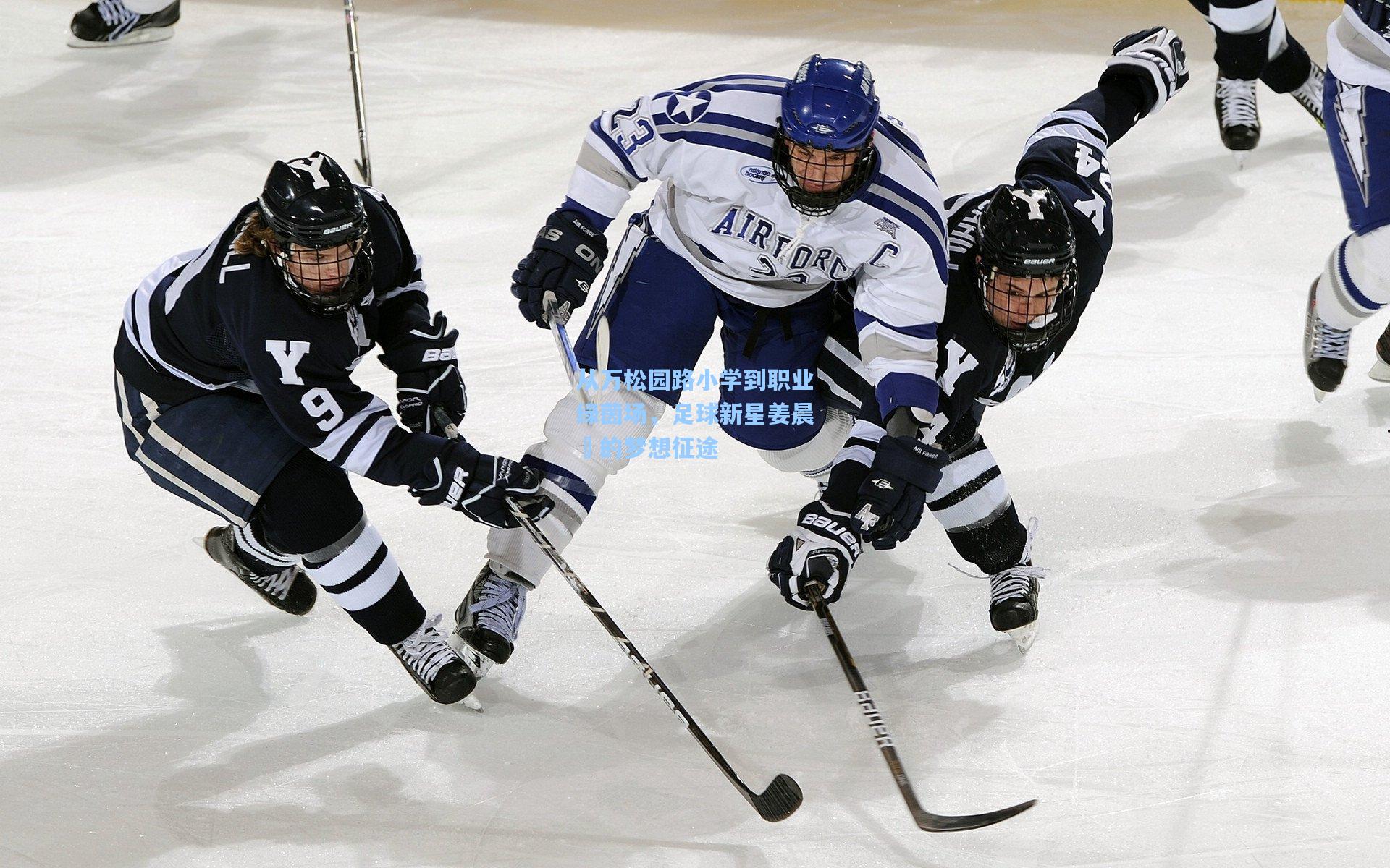 从万松园路小学到职业绿茵场，足球新星姜晨璟的梦想征途