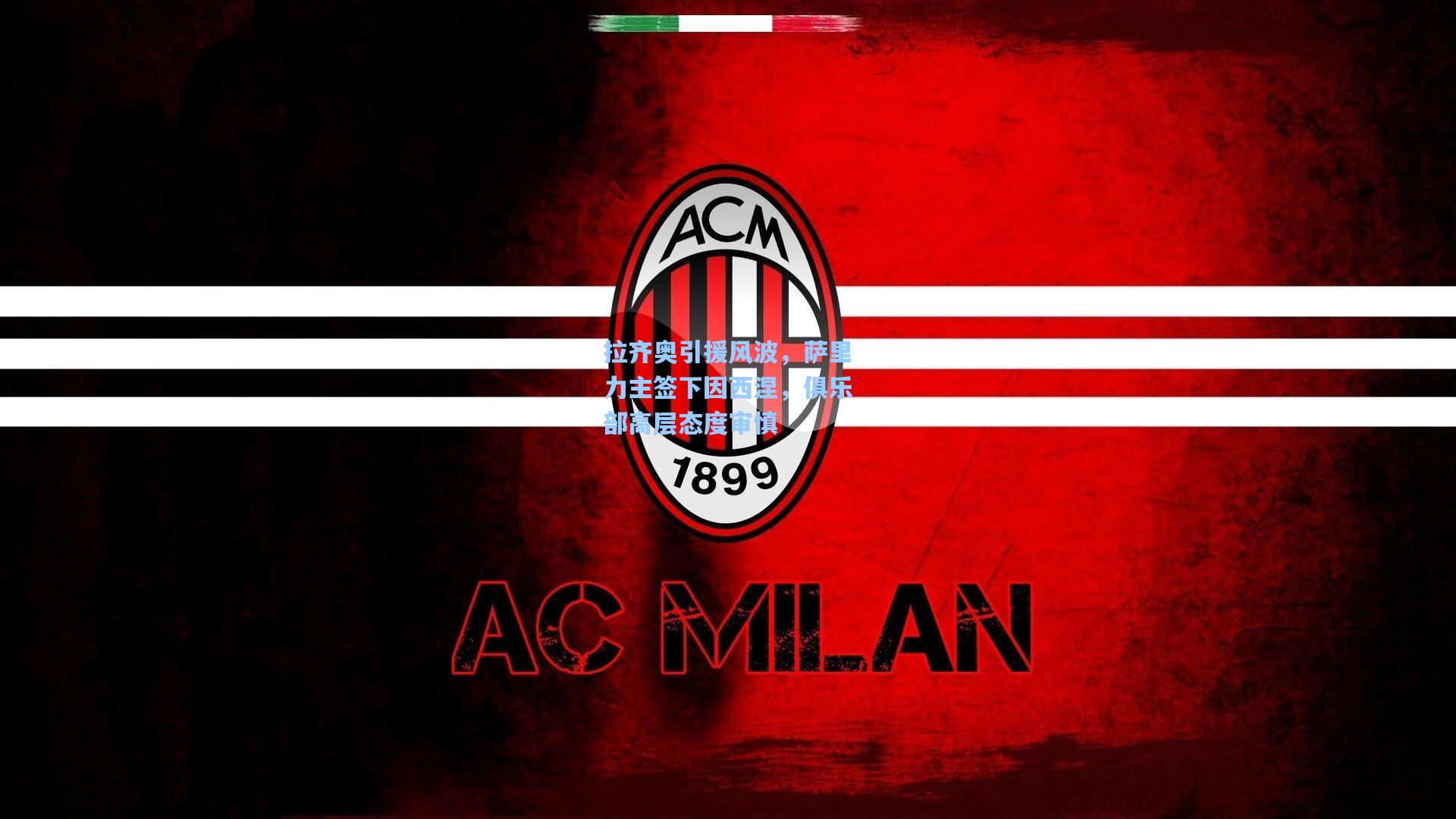 拉齐奥引援风波，萨里力主签下因西涅，俱乐部高层态度审慎