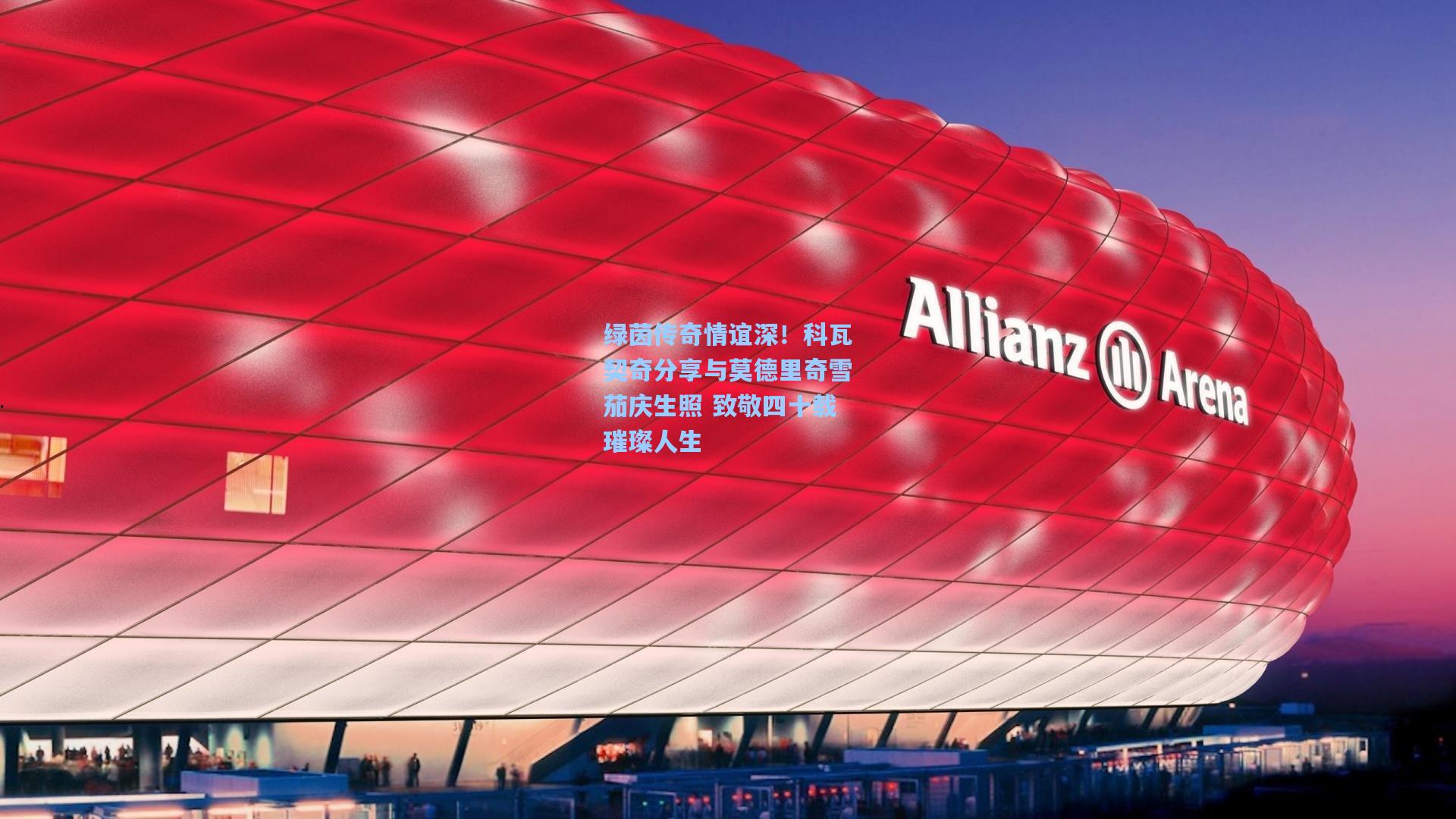 绿茵传奇情谊深！科瓦契奇分享与莫德里奇雪茄庆生照 致敬四十载璀璨人生