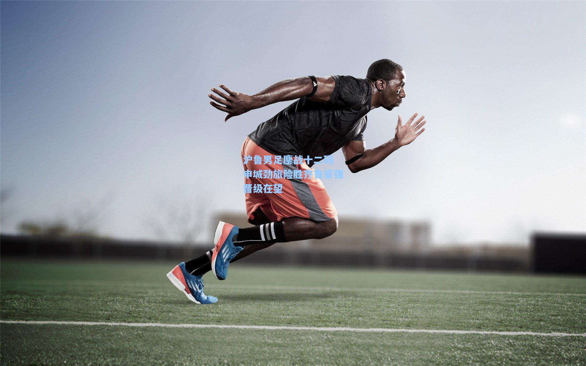 沪鲁男足鏖战十二码 申城劲旅险胜齐鲁豪强晋级在望