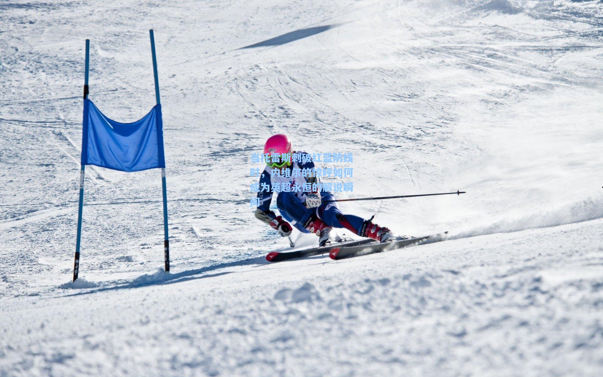 当托雷斯刺破红蓝防线时，内维尔的惊呼如何成为英超永恒的解说瞬间