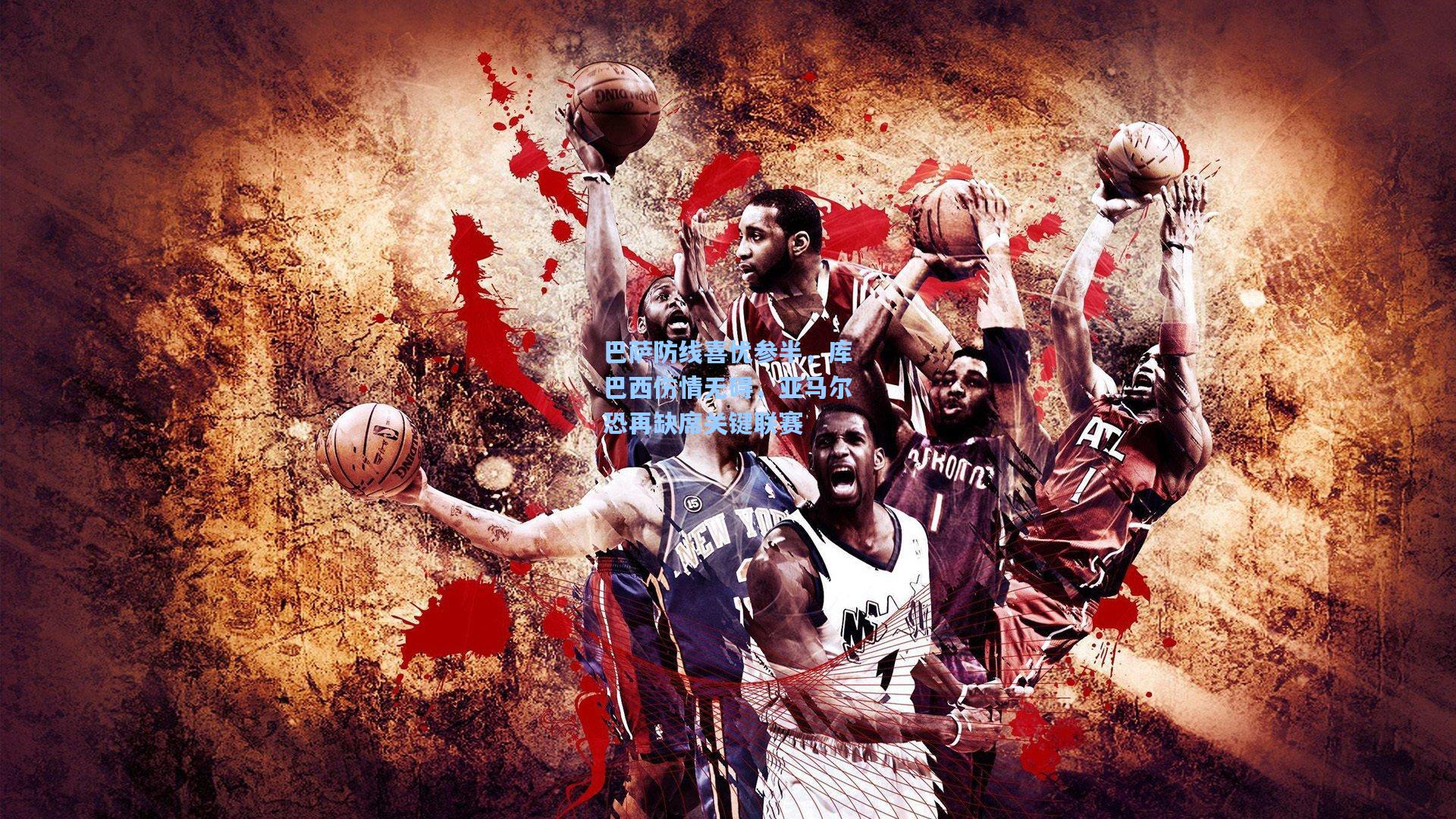 巴萨防线喜忧参半，库巴西伤情无碍，亚马尔恐再缺席关键联赛