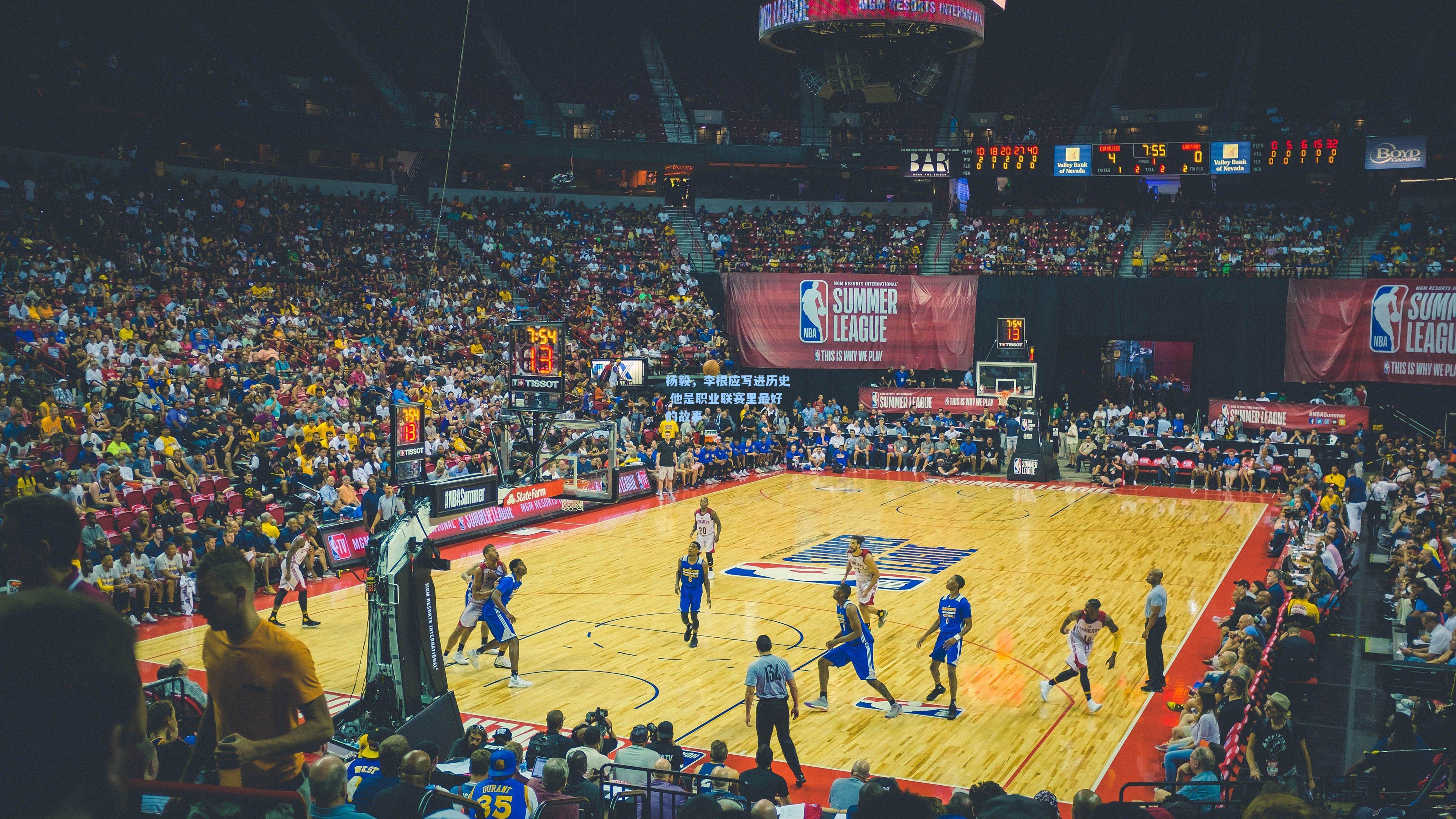 杨毅，李根应写进历史 他是职业联赛里最好的故事