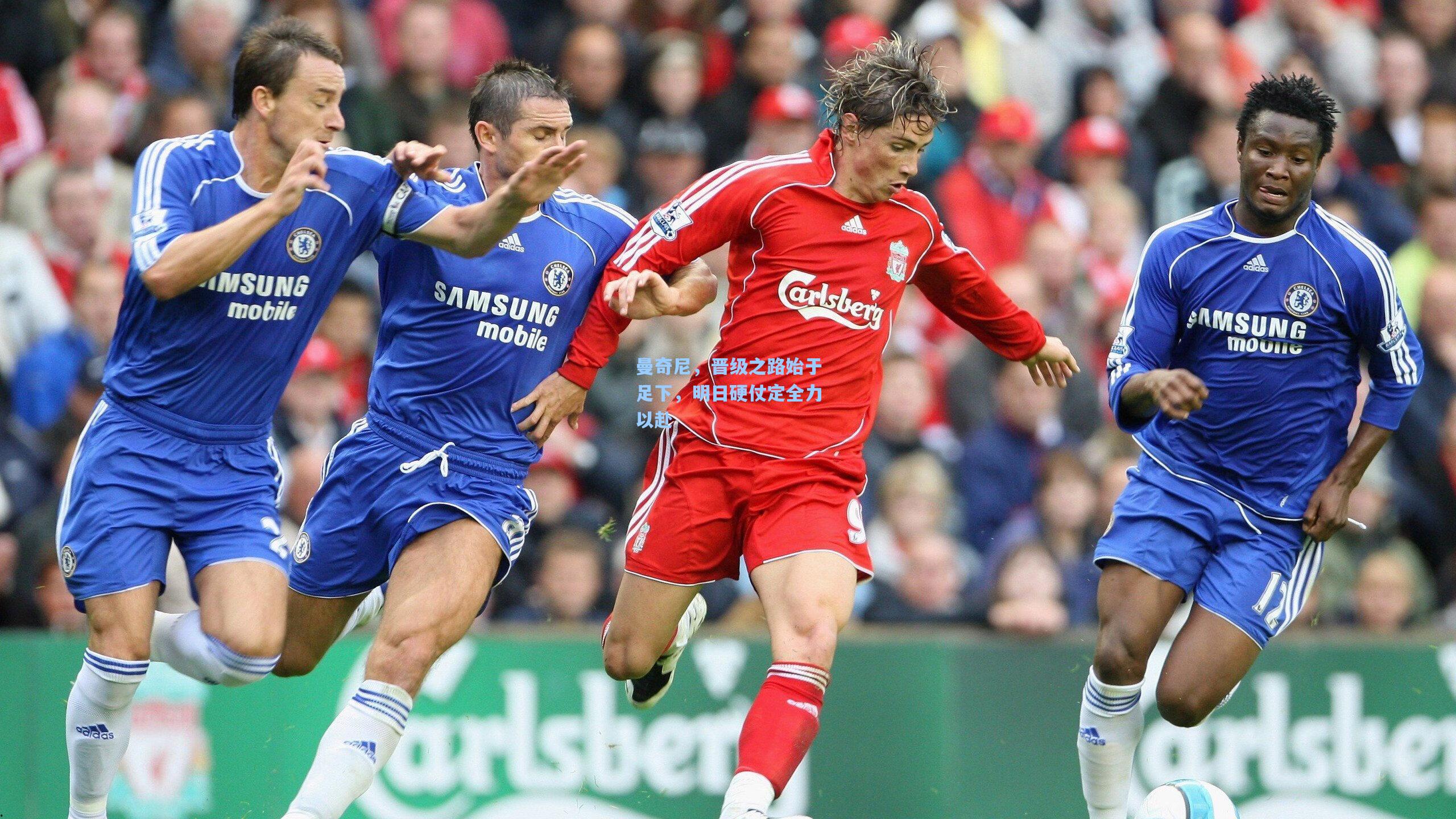 曼奇尼，晋级之路始于足下，明日硬仗定全力以赴