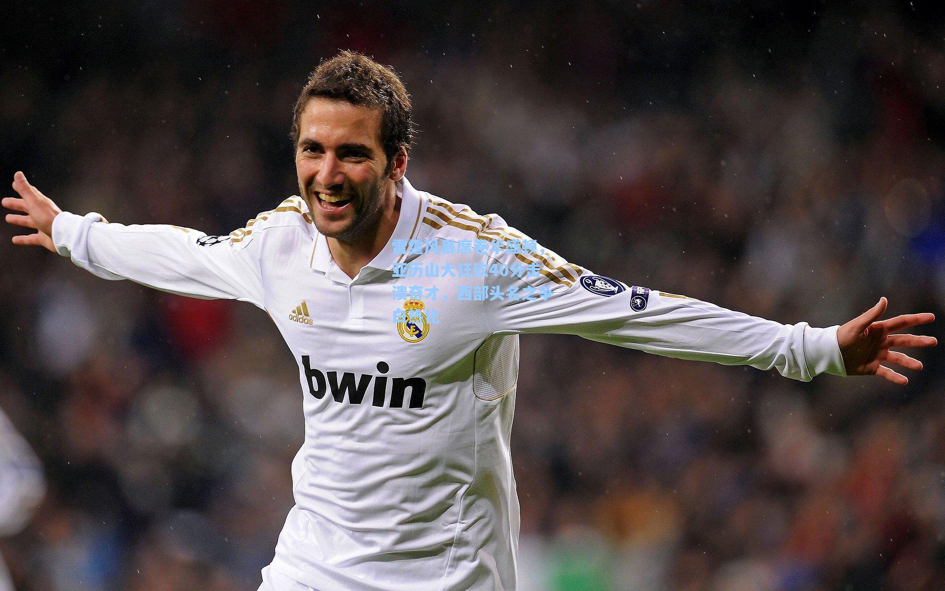 雷霆风暴席卷华盛顿，亚历山大狂砍40分击溃奇才，西部头名之争白热化