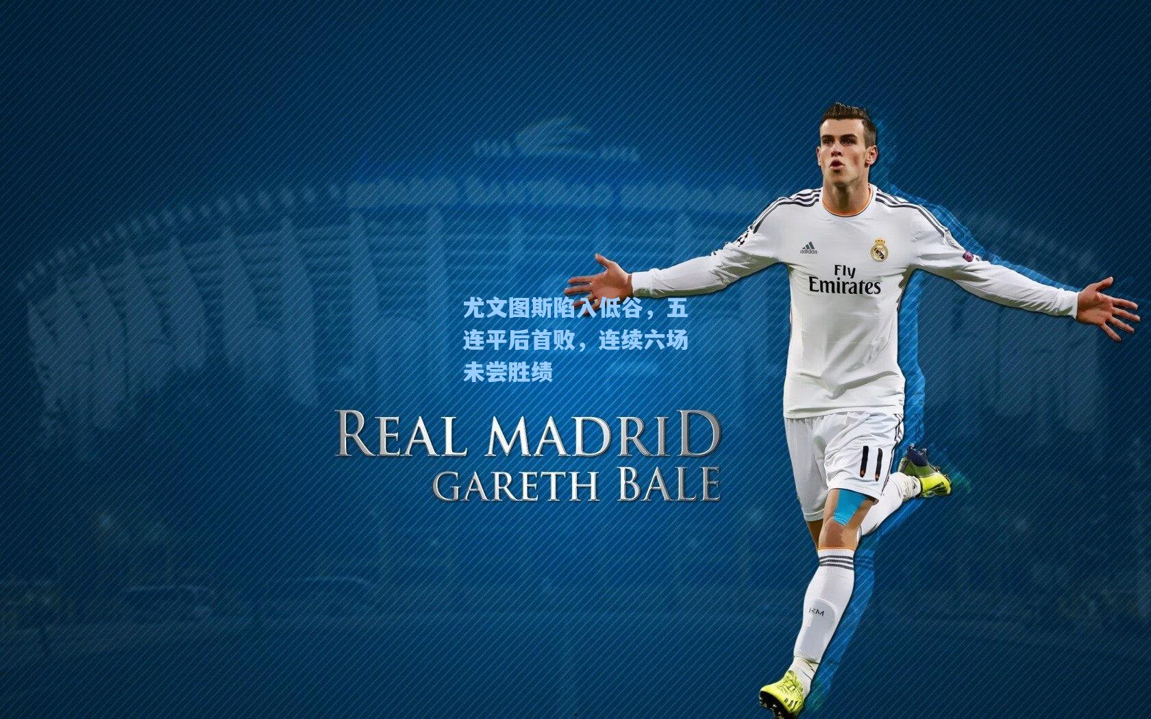 尤文图斯陷入低谷，五连平后首败，连续六场未尝胜绩