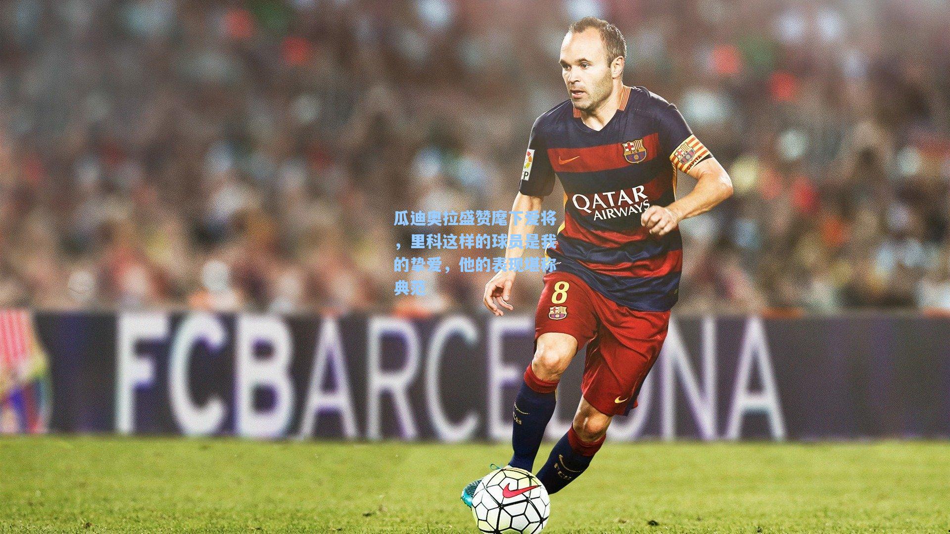 瓜迪奥拉盛赞麾下爱将，里科这样的球员是我的挚爱，他的表现堪称典范