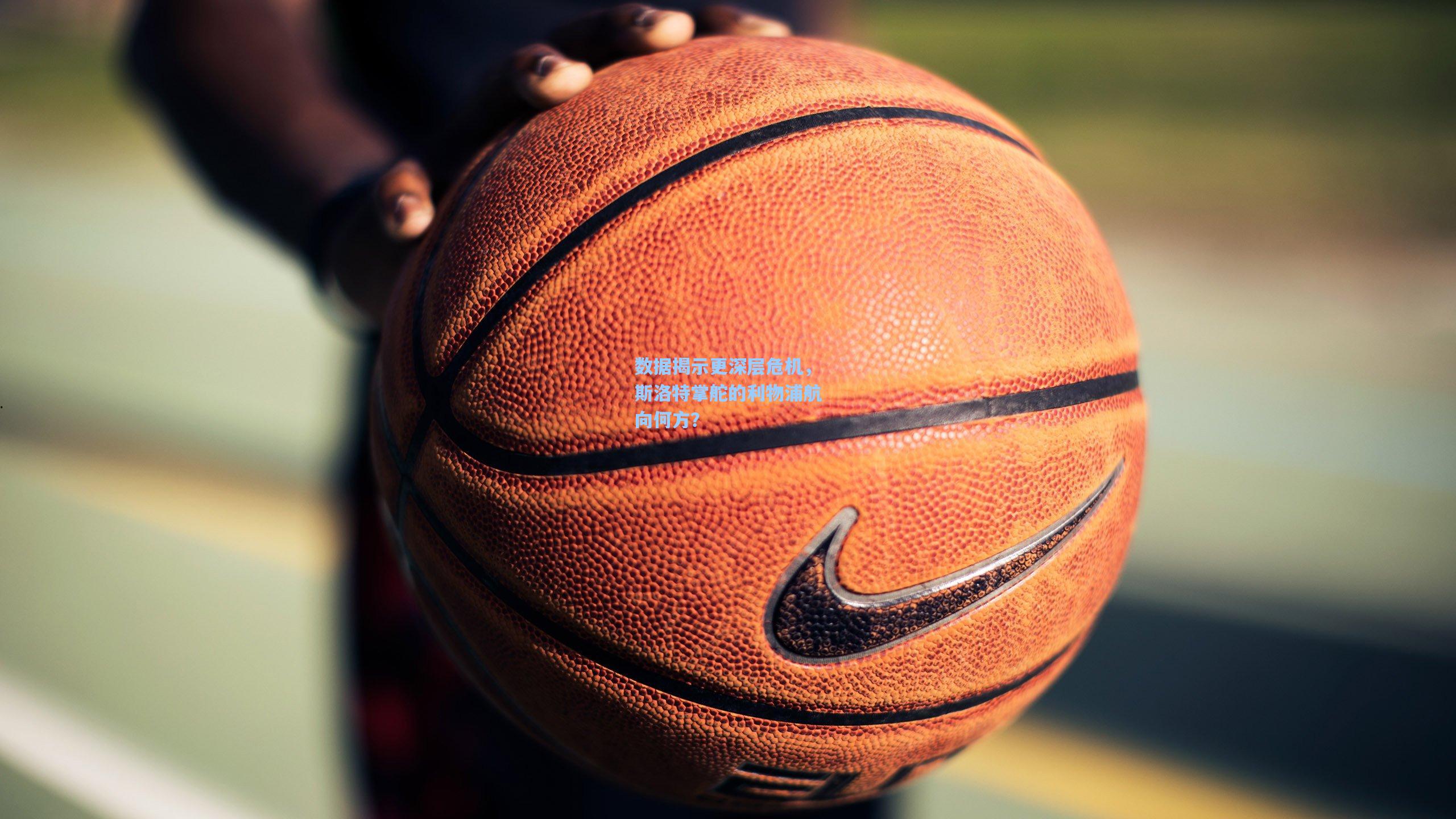 数据揭示更深层危机，斯洛特掌舵的利物浦航向何方？