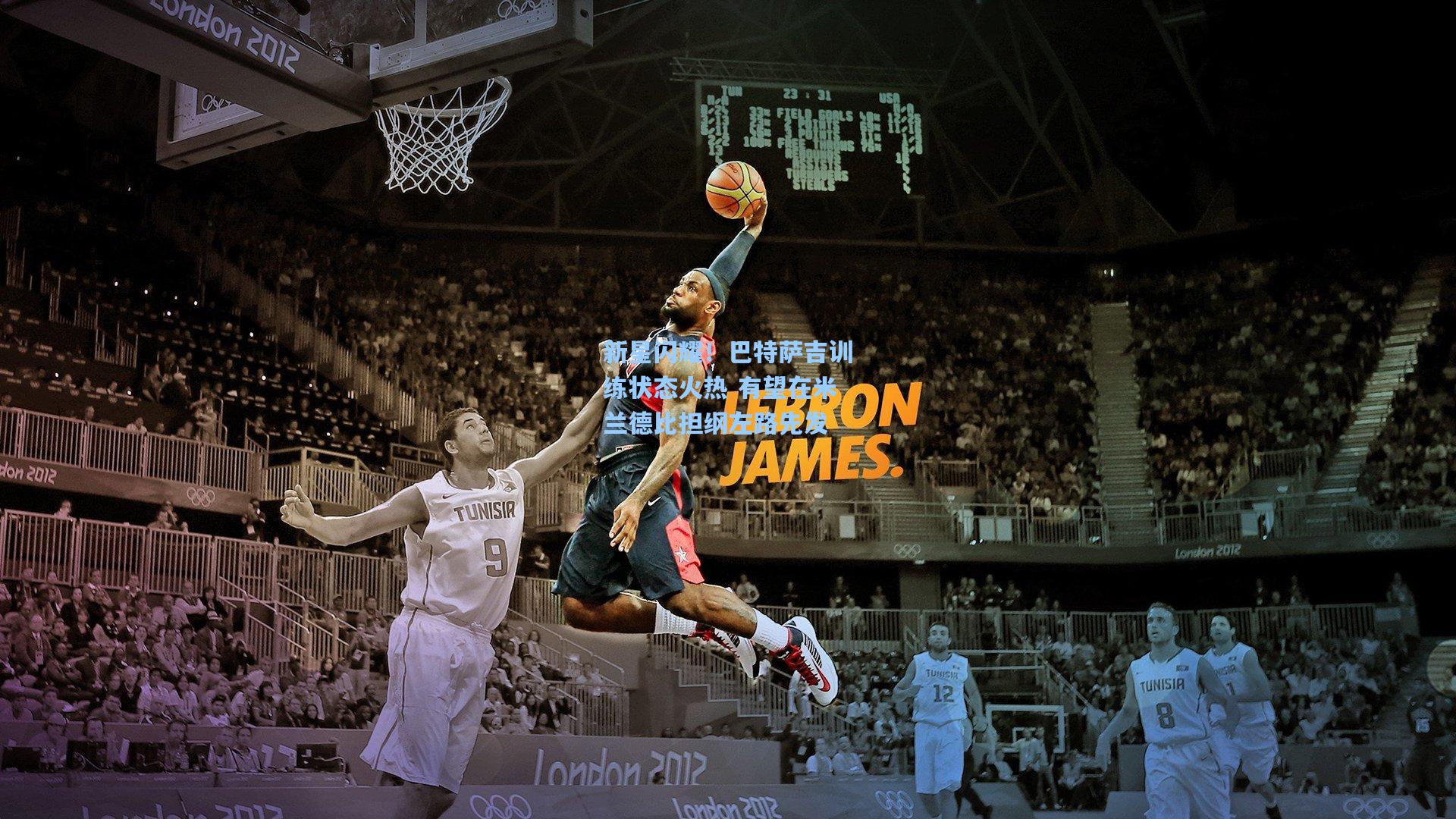 新星闪耀！巴特萨吉训练状态火热 有望在米兰德比担纲左路先发