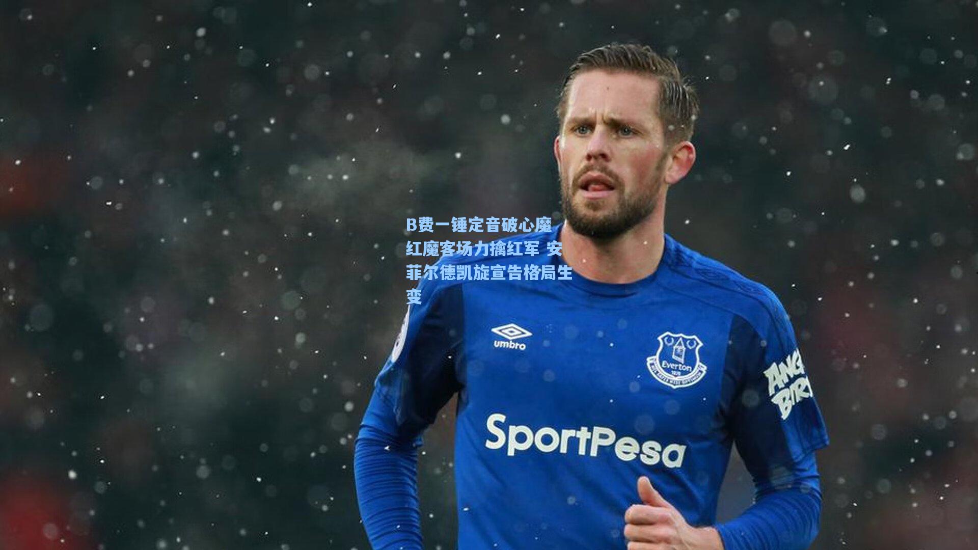B费一锤定音破心魔 红魔客场力擒红军 安菲尔德凯旋宣告格局生变