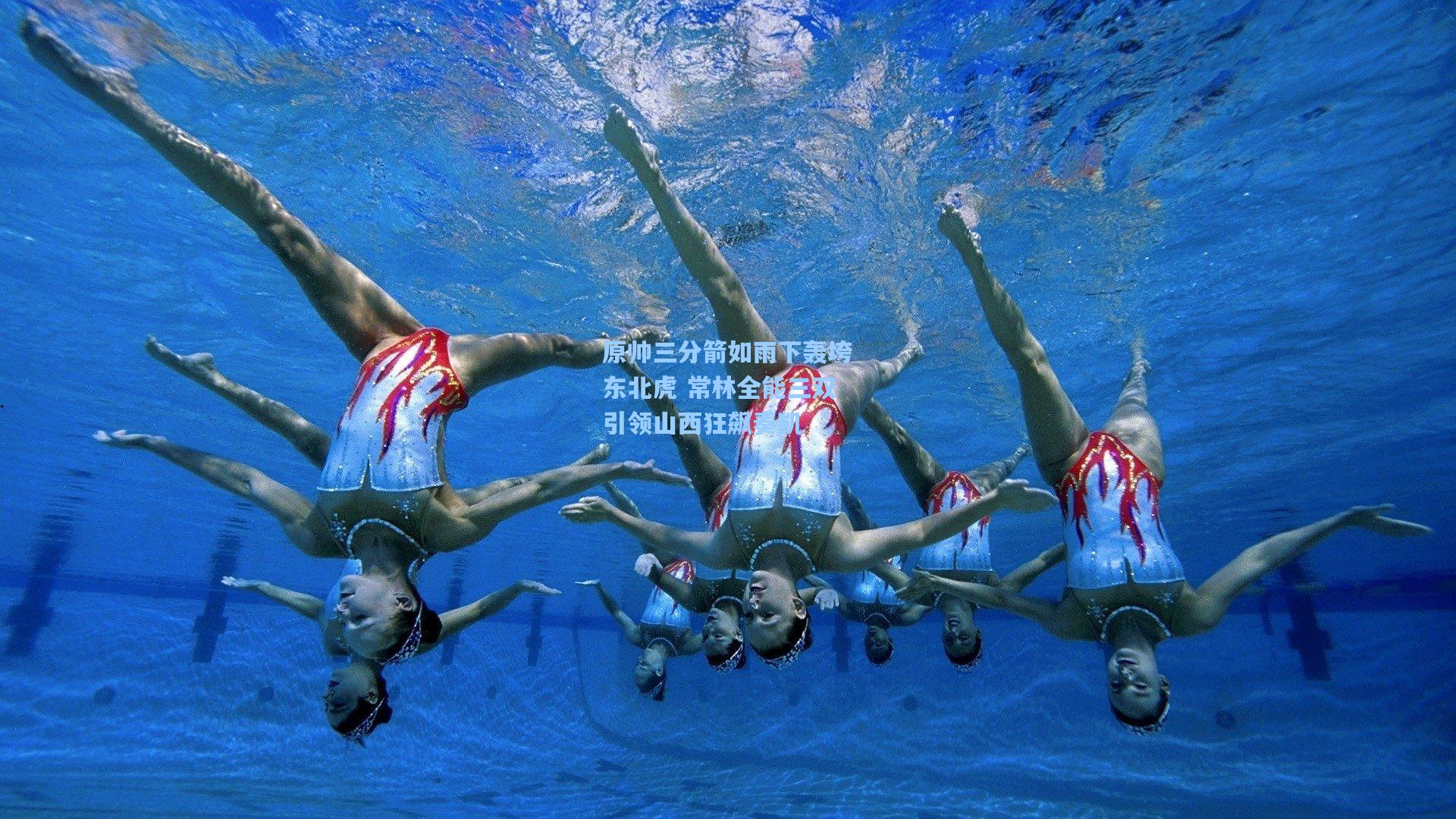 原帅三分箭如雨下轰垮东北虎 常林全能三双引领山西狂飙奏凯