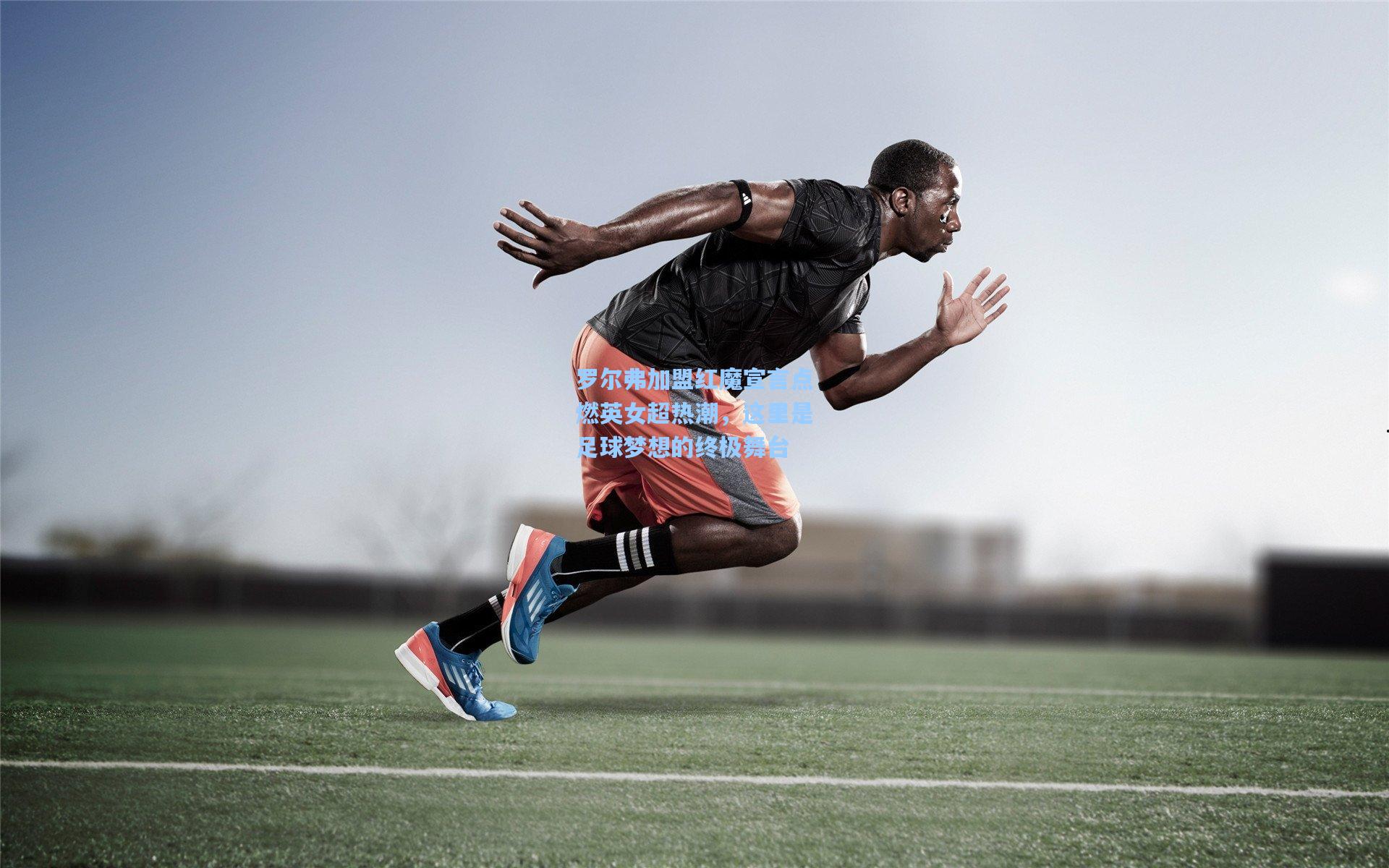 罗尔弗加盟红魔宣言点燃英女超热潮，这里是足球梦想的终极舞台