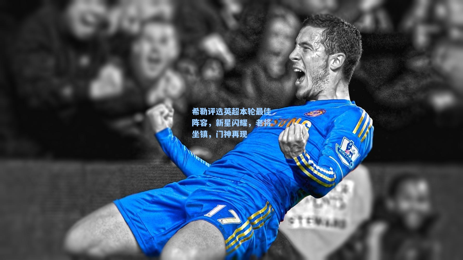 希勒评选英超本轮最佳阵容，新星闪耀，老将坐镇，门神再现