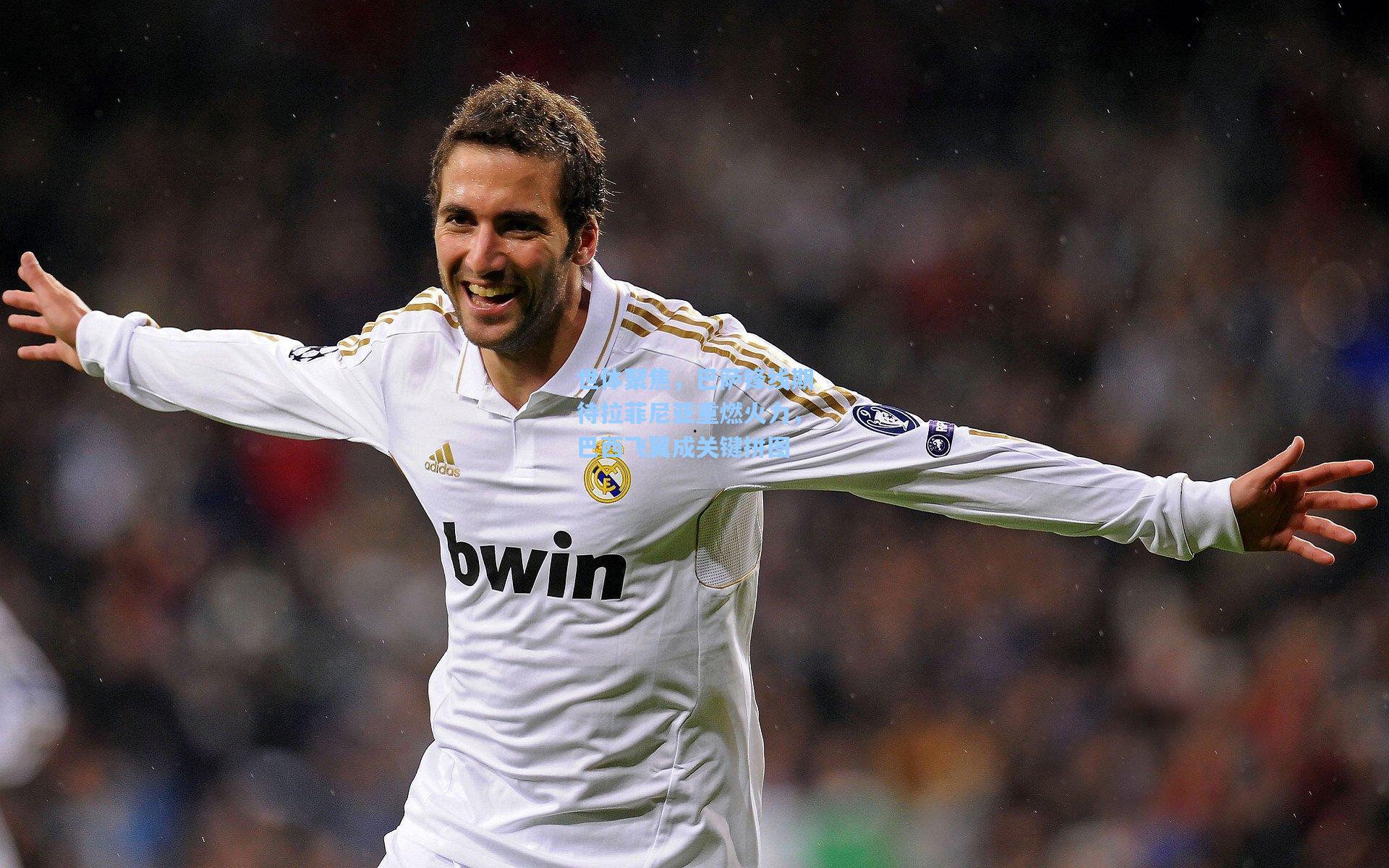 世体聚焦，巴萨锋线期待拉菲尼亚重燃火力，巴西飞翼成关键拼图