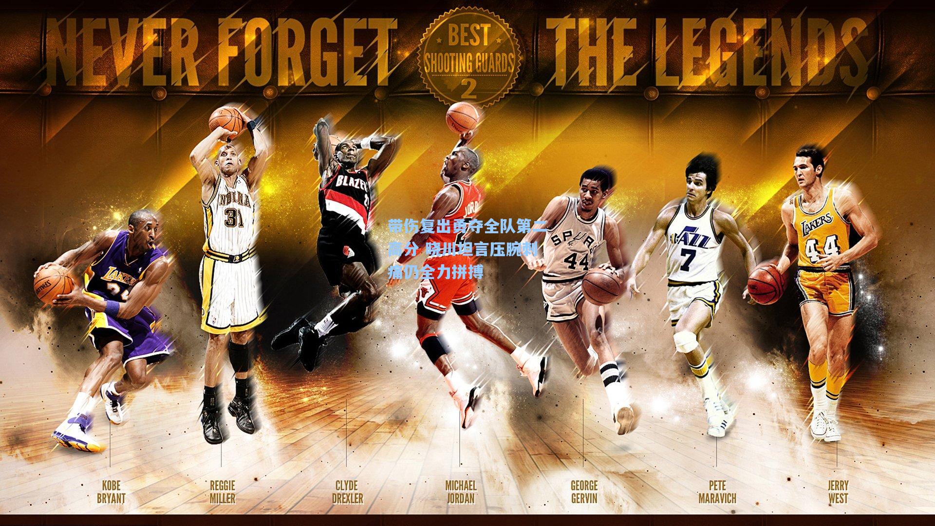 带伤复出勇夺全队第二高分 晓川坦言压腕刺痛仍全力拼搏