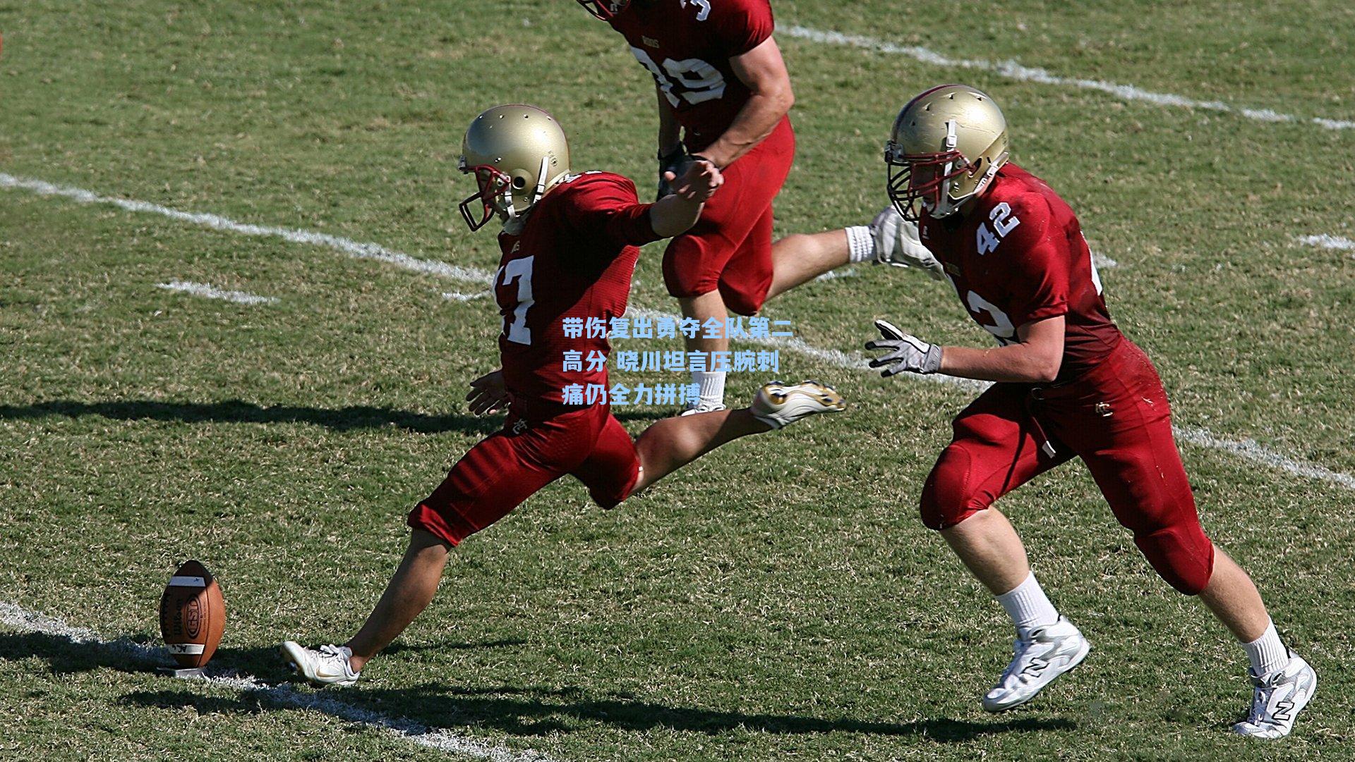 带伤复出勇夺全队第二高分 晓川坦言压腕刺痛仍全力拼搏