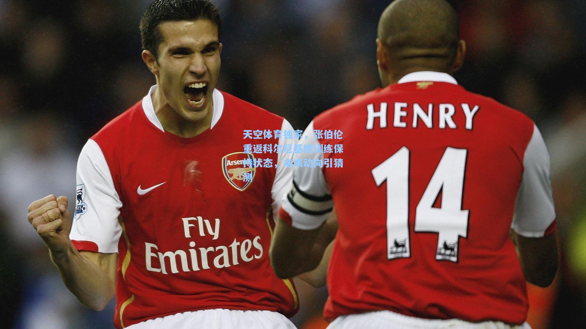 天空体育独家，张伯伦重返科尔尼基地训练保持状态，未来动向引猜测