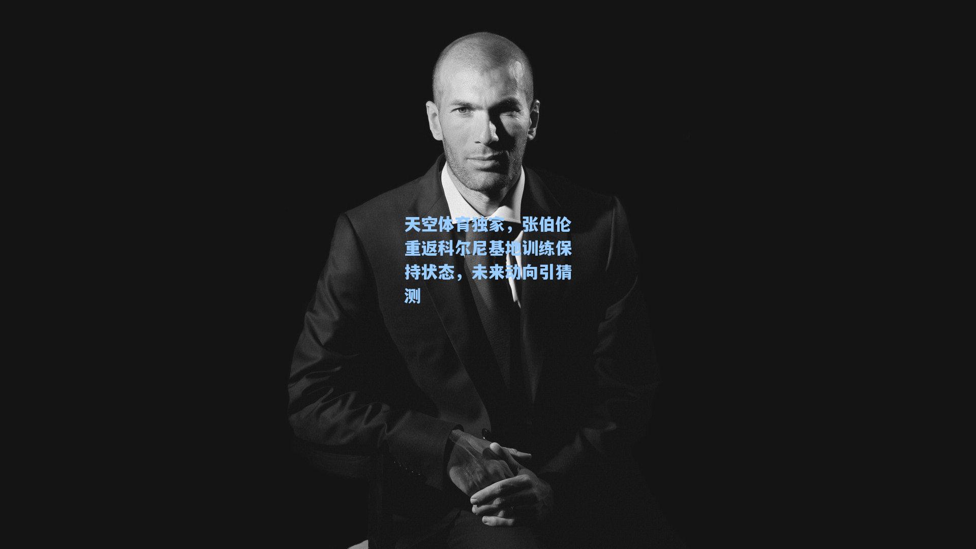 天空体育独家，张伯伦重返科尔尼基地训练保持状态，未来动向引猜测