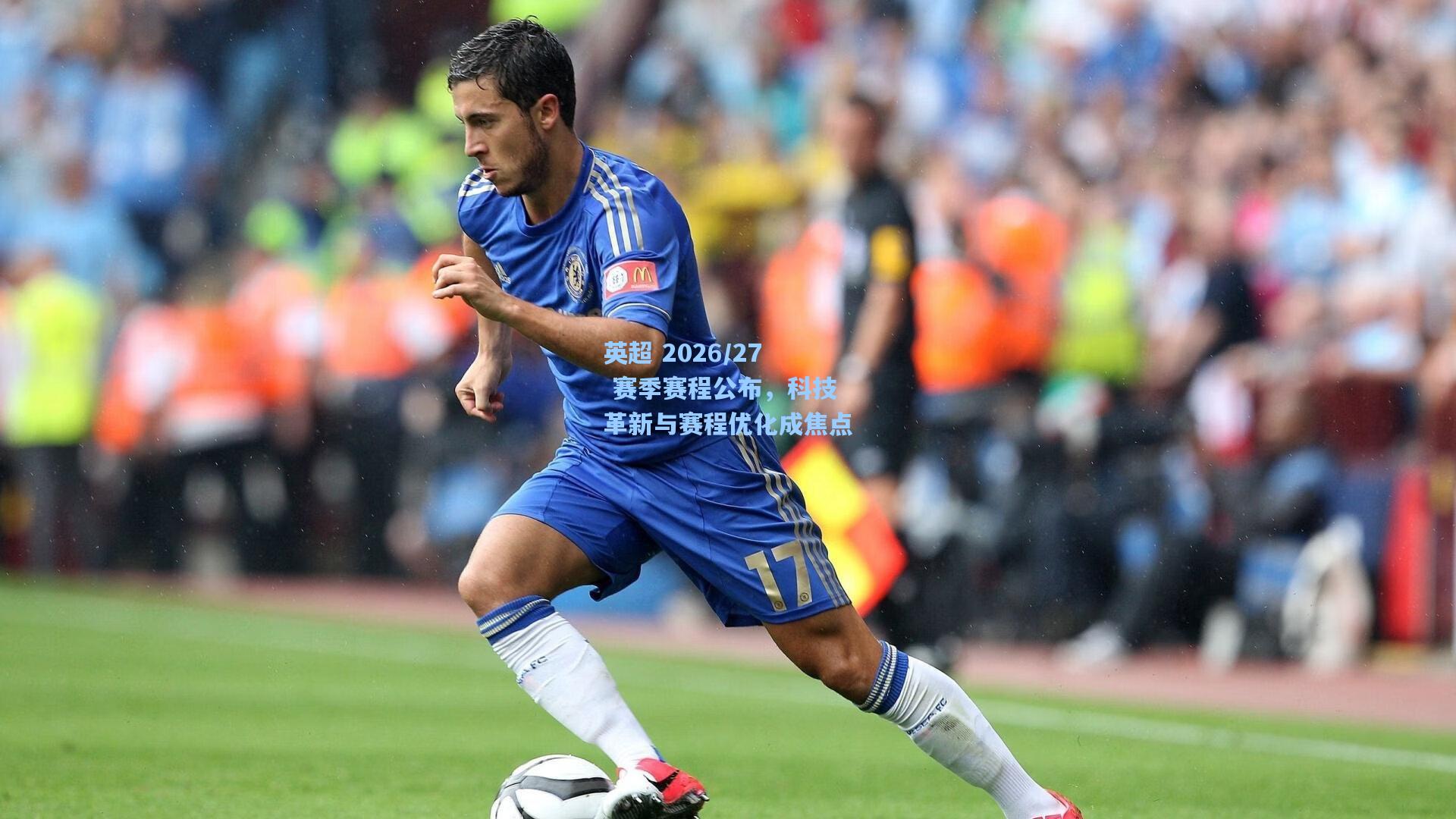 英超 2026/27 赛季赛程公布，科技革新与赛程优化成焦点