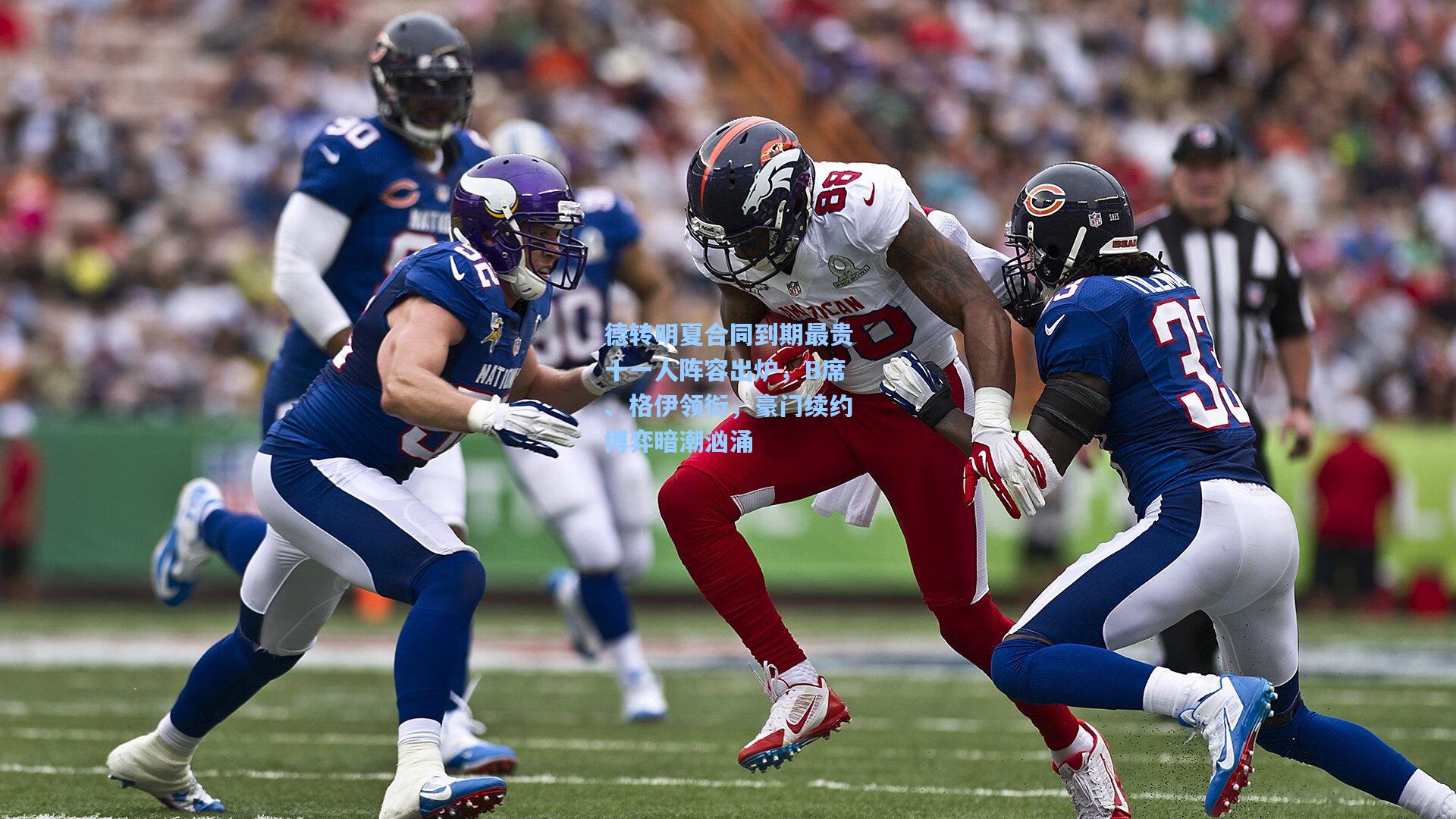 德转明夏合同到期最贵十一人阵容出炉,B席、格伊领衔,豪门续约博弈暗潮汹涌