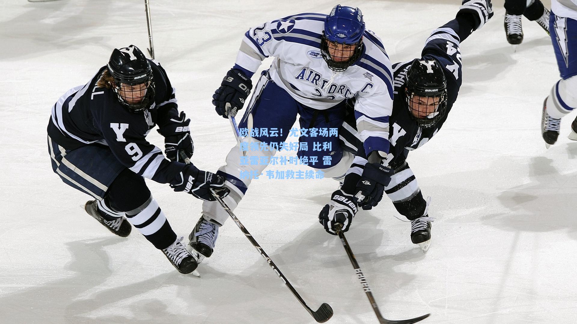 欧战风云！尤文客场两度领先仍失好局 比利亚雷亚尔补时绝平 雷纳托·韦加救主续命