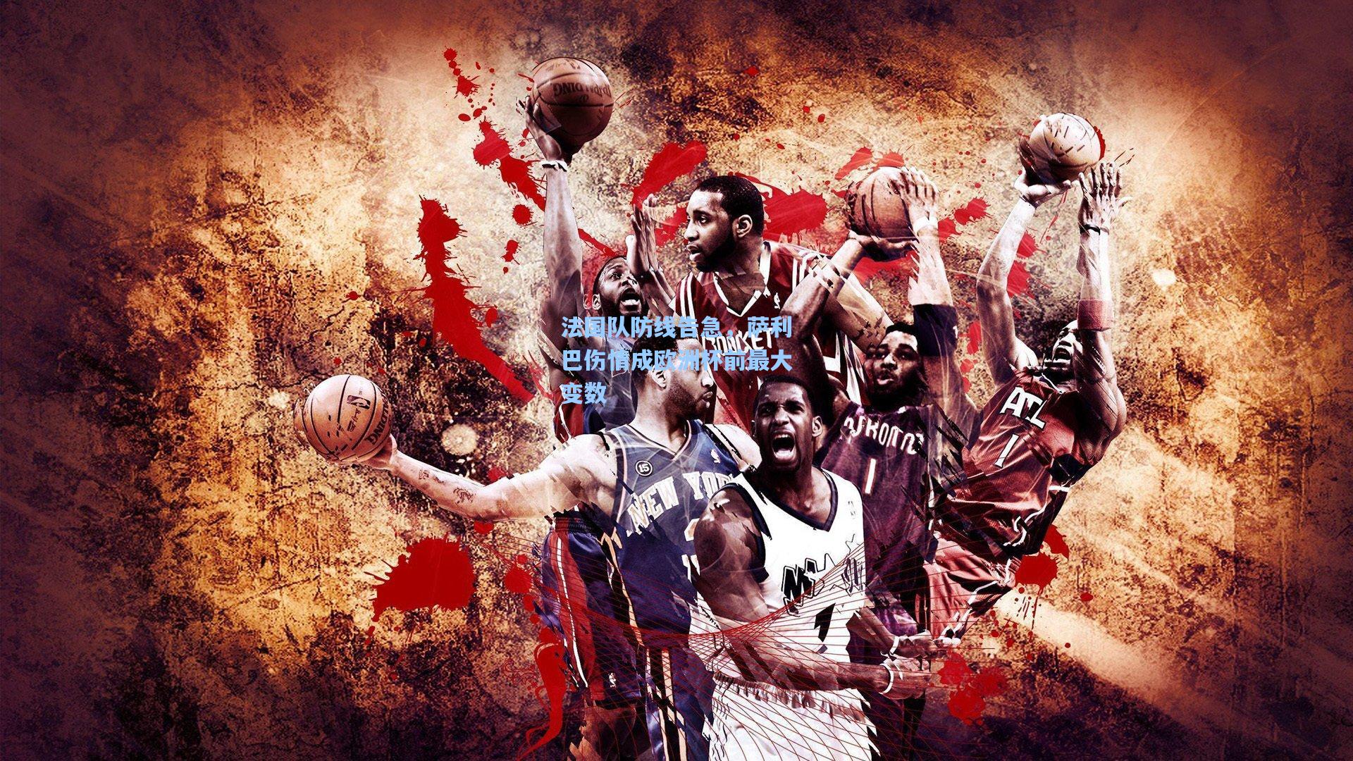 法国队防线告急，萨利巴伤情成欧洲杯前最大变数