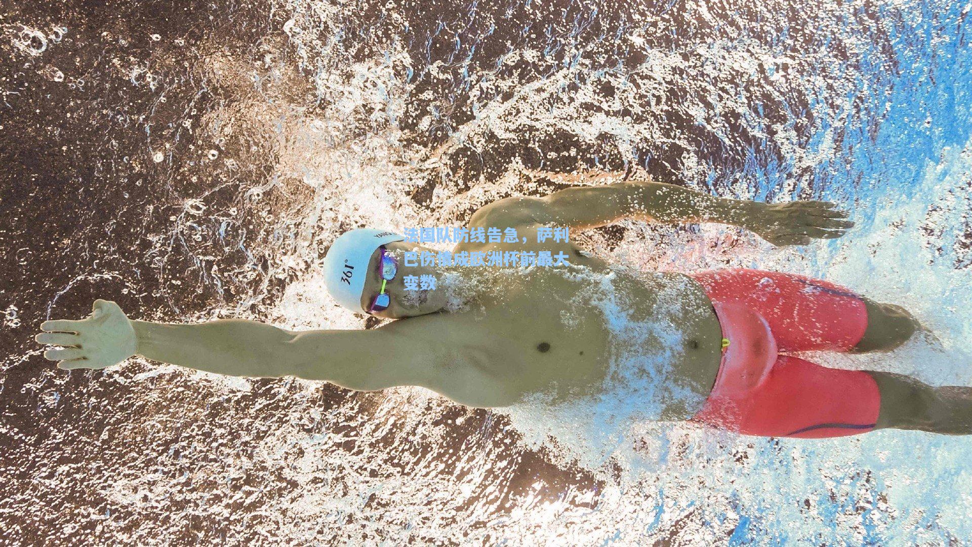 法国队防线告急，萨利巴伤情成欧洲杯前最大变数