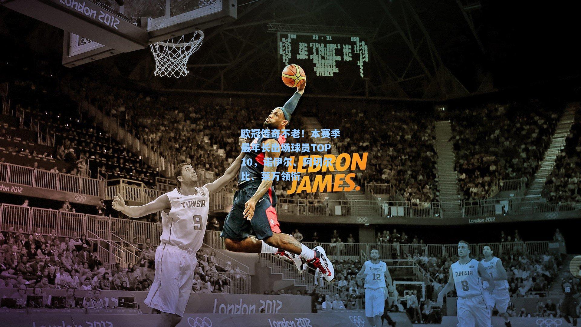 欧冠传奇不老！本赛季最年长出场球员TOP10，诺伊尔、阿切尔比、莱万领衔