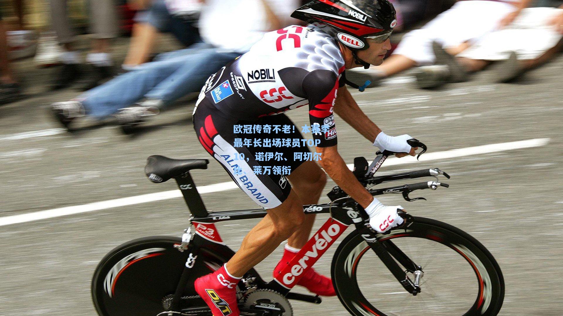 欧冠传奇不老！本赛季最年长出场球员TOP10，诺伊尔、阿切尔比、莱万领衔