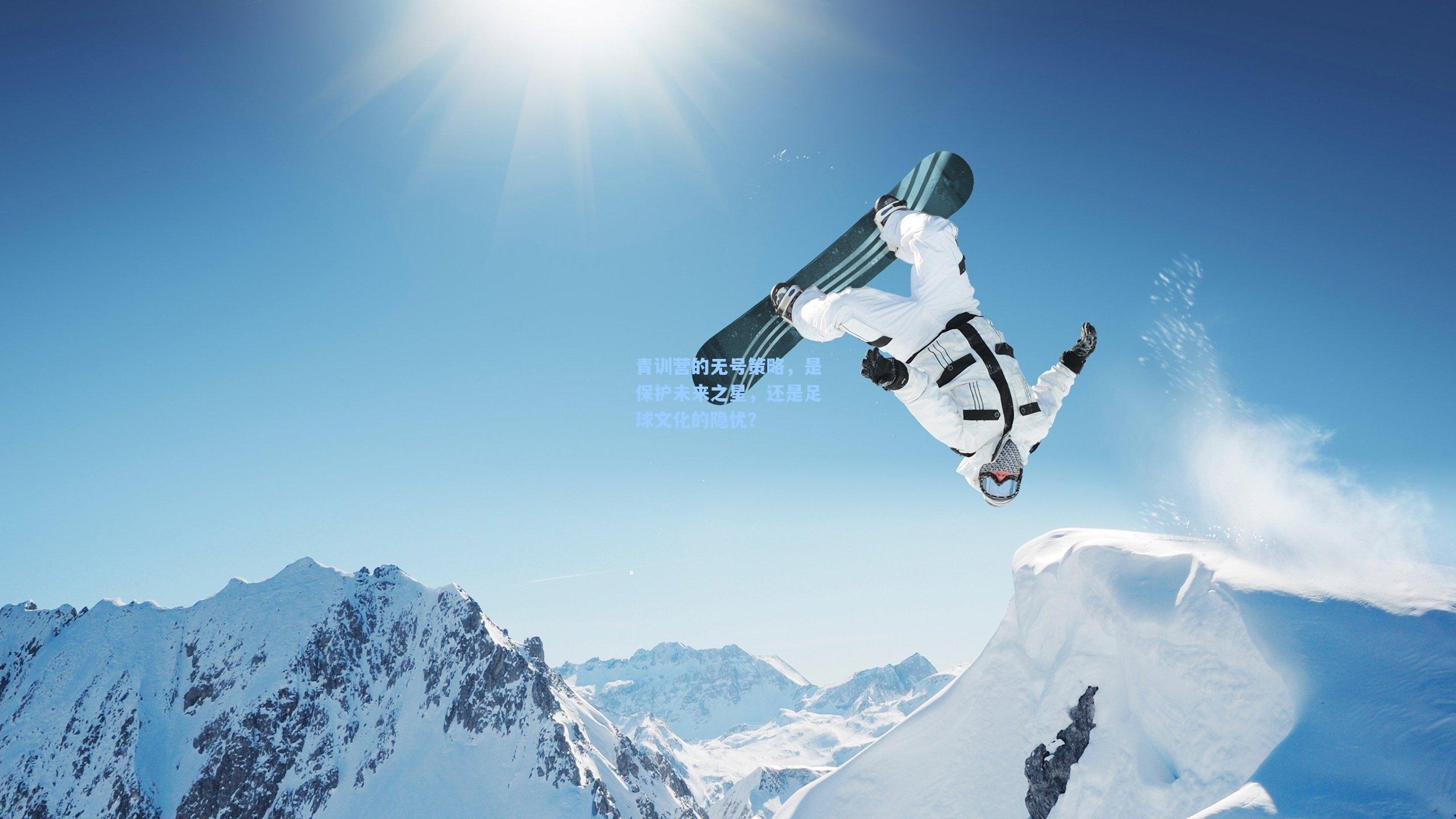 青训营的无号策略，是保护未来之星，还是足球文化的隐忧？