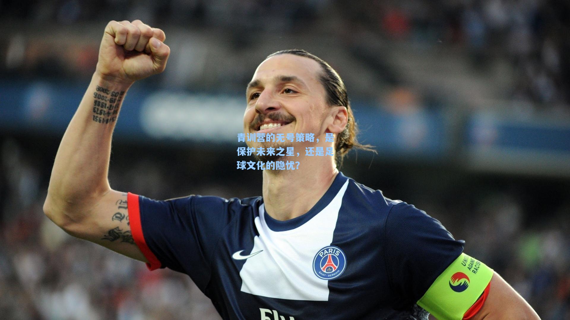 青训营的无号策略，是保护未来之星，还是足球文化的隐忧？